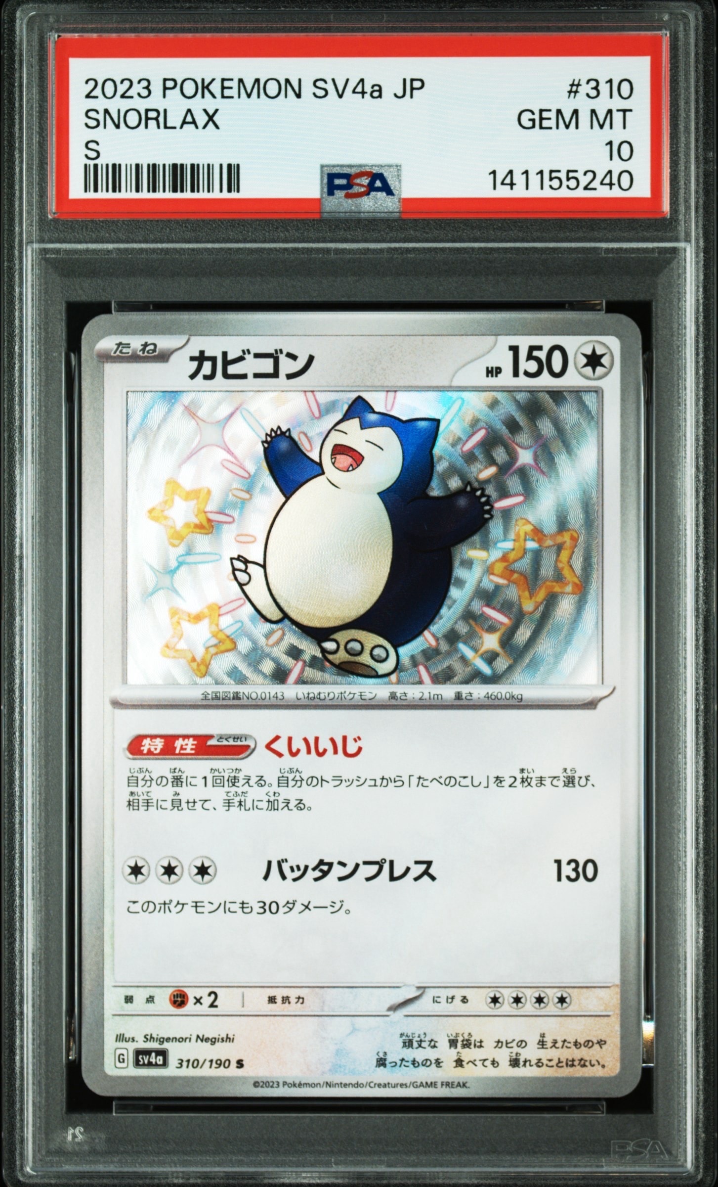 PSA10】カビゴン S [SV4a 310/190](ハイクラスパック「シャイニー