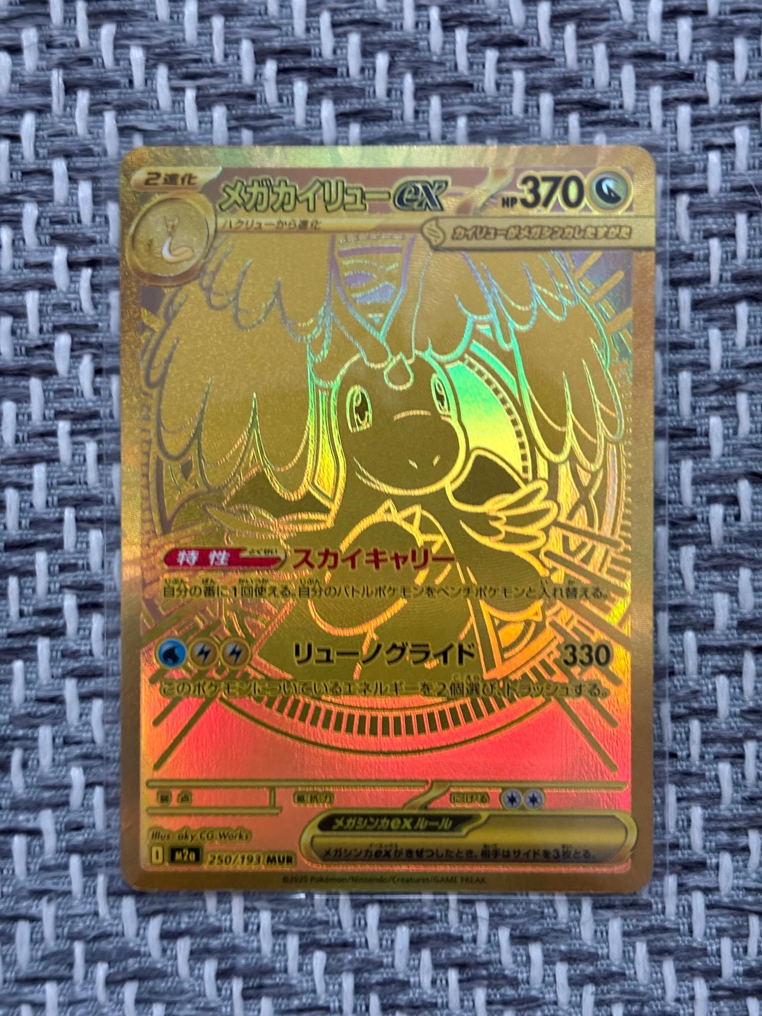 メガカイリューex MUR [M2a 250/193](ハイクラスパック「MEGAドリームex」)