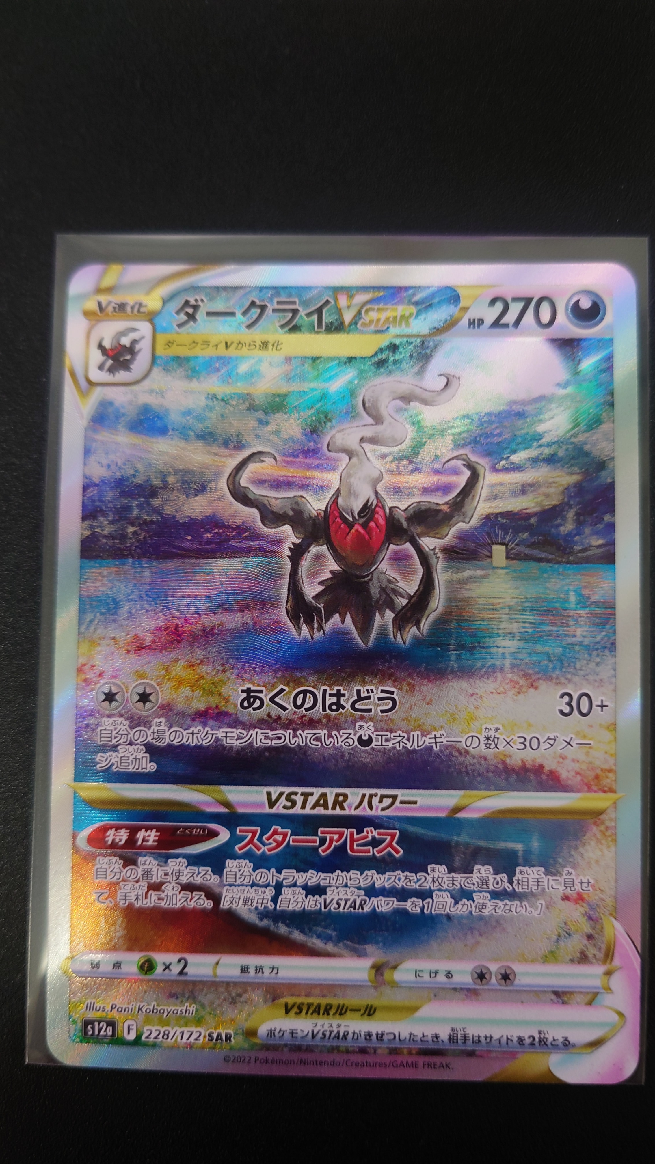 ダークライVSTAR SAR[s12a 228/172](ハイクラスパック「VSTARユニバース」)