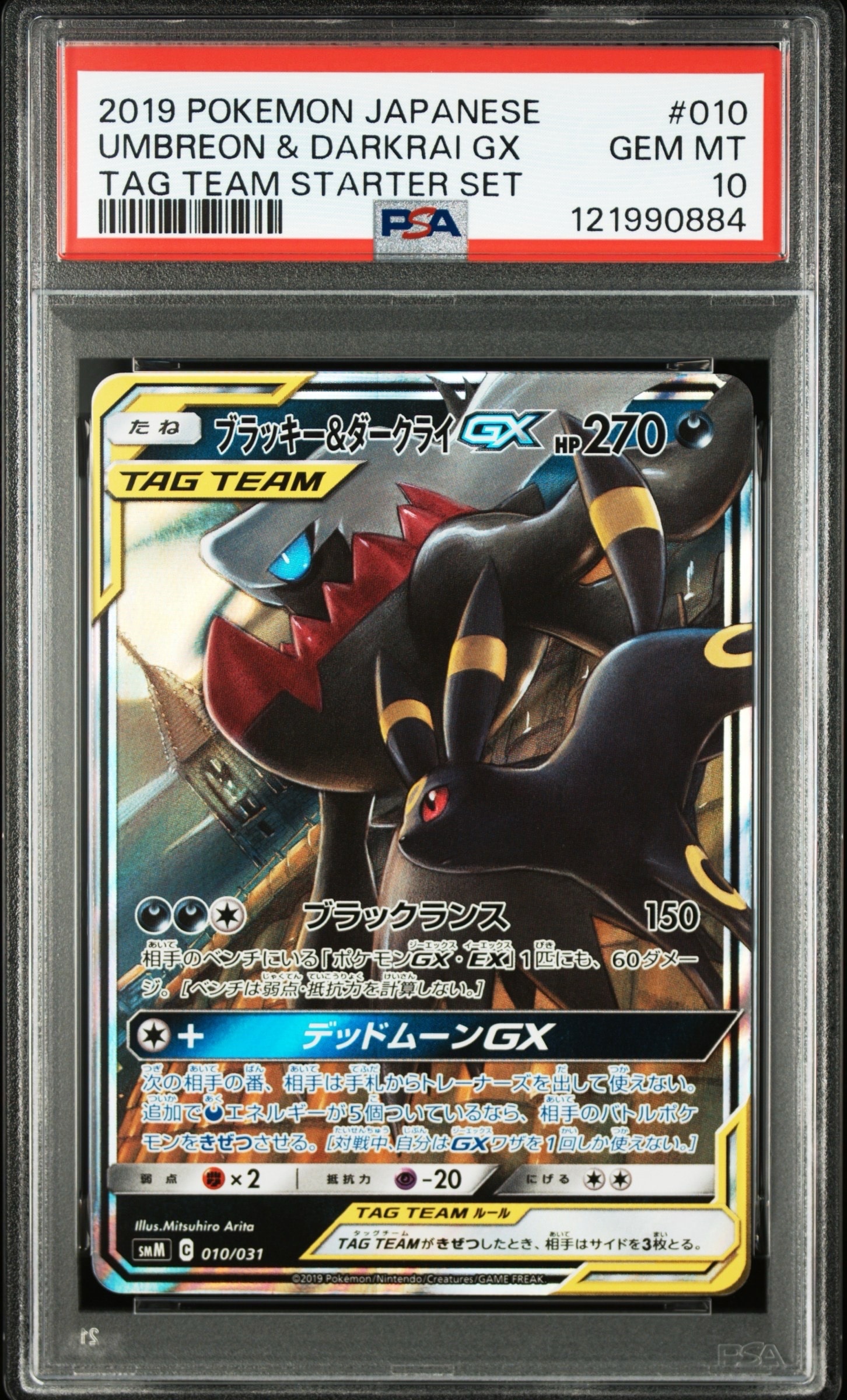 ブラッキー&ダークライGX [SMM 010/031](スターターセット TAG TEAM GX「エーフィ&デオキシスGX・ブラッキー&ダークライGX」)