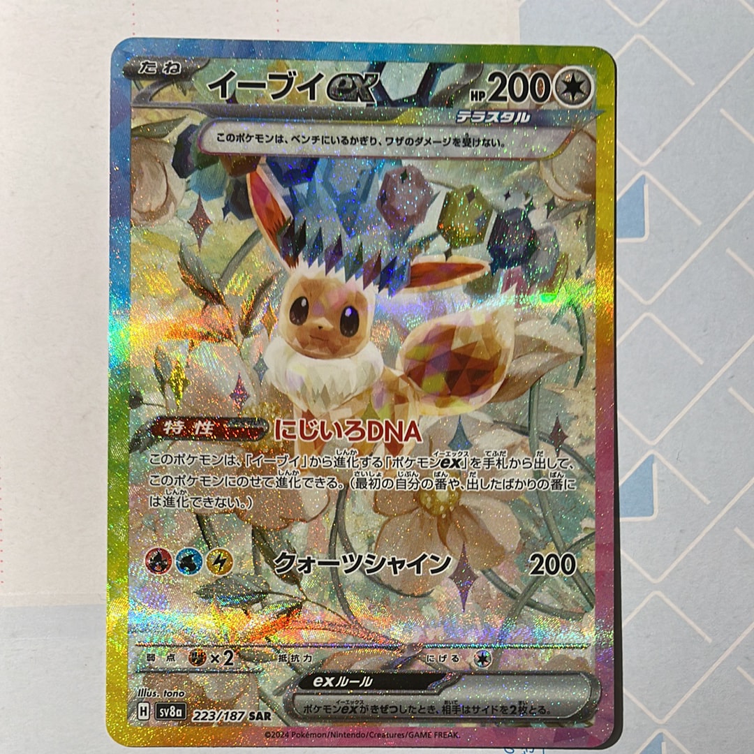 イーブイex SAR [SV8a 223/187](ハイクラスパック「テラスタルフェスex」)