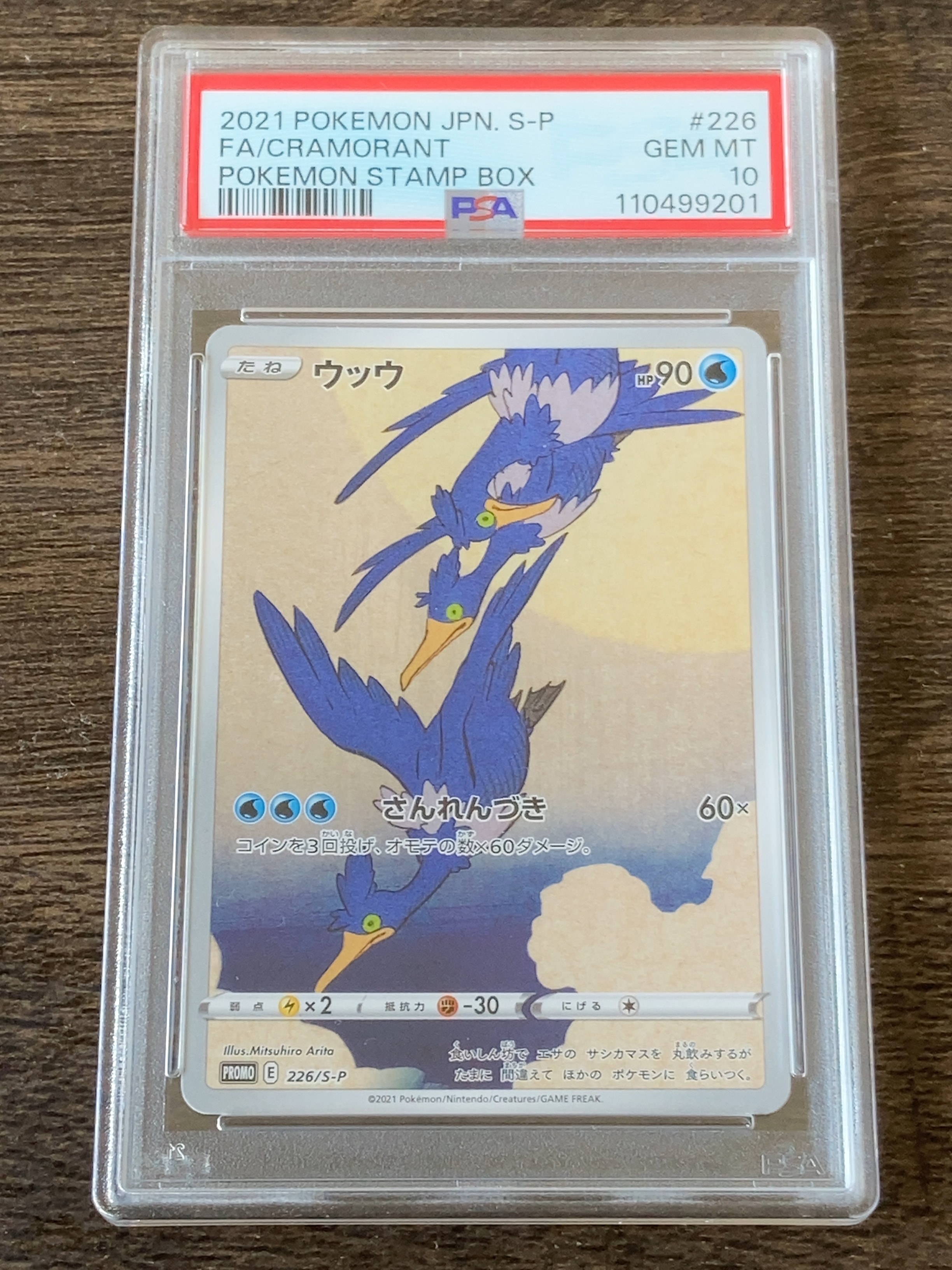 ウッウ: プロモ[S-P 226](ポケモン切手BOXプロモーションカード 見返り