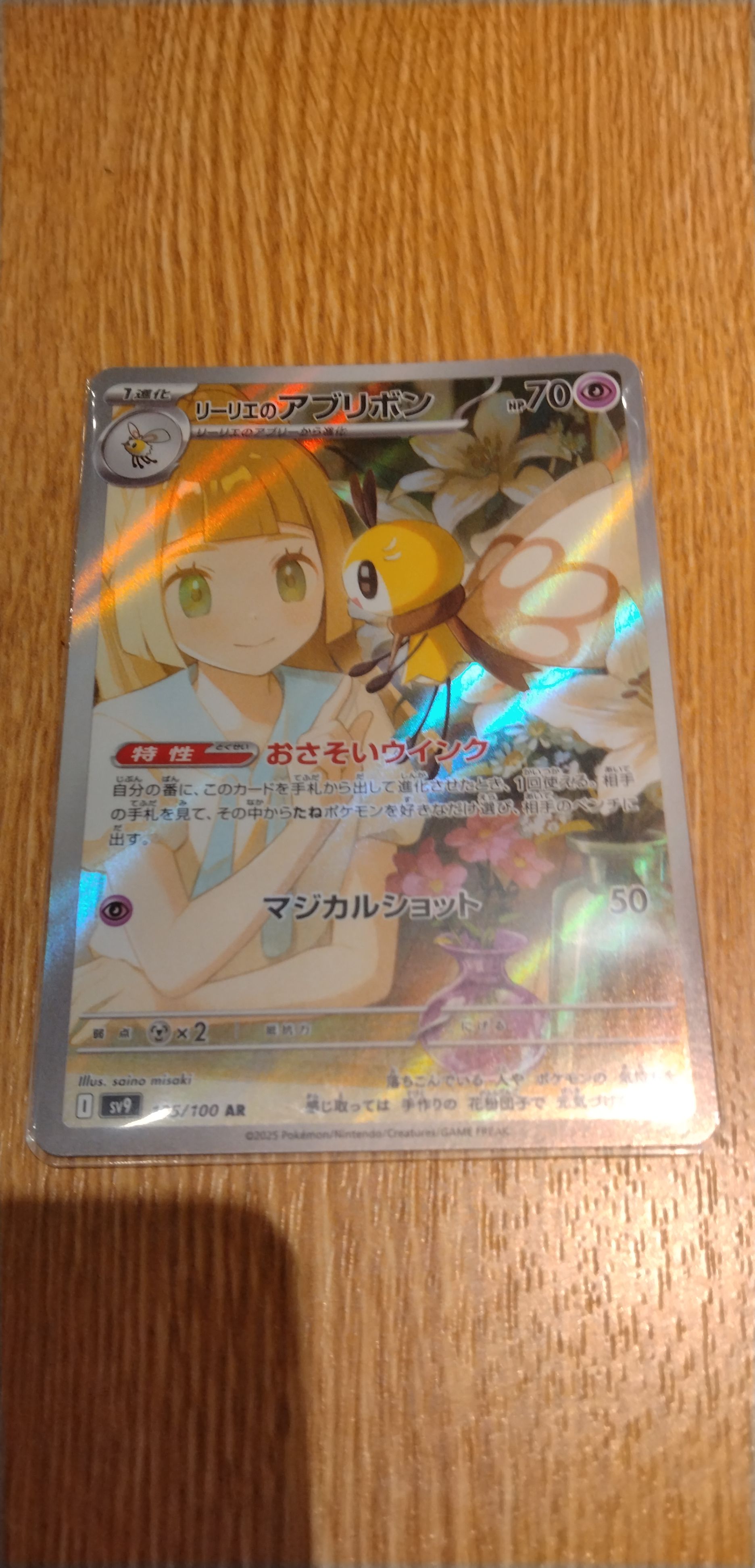 リーリエのアブリボン AR [SV9 105/100](拡張パック「バトルパートナーズ」)