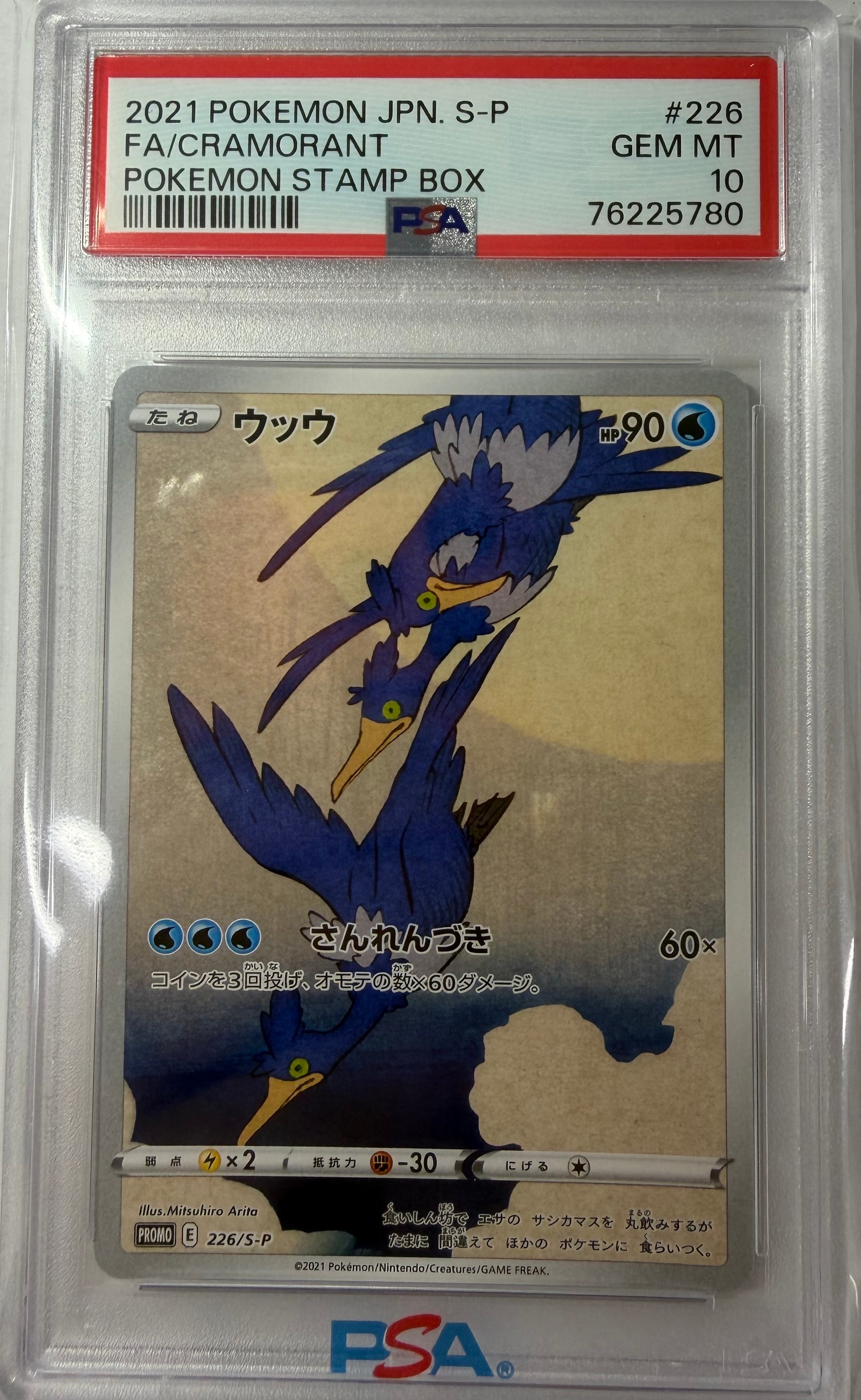 ウッウ: プロモ[S-P 226](ポケモン切手BOXプロモーションカード 見返り美人・月に雁「S-P」)