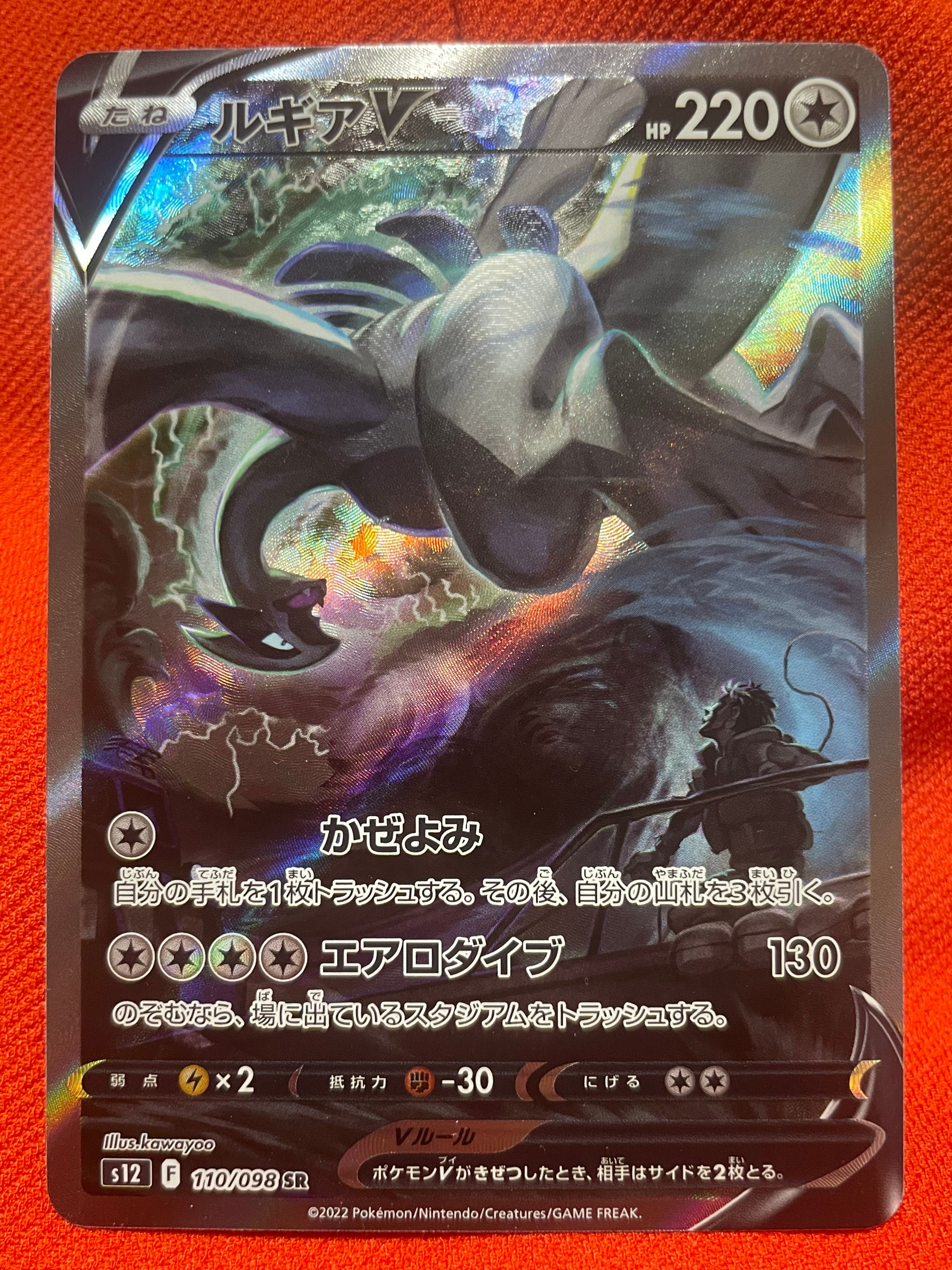ルギアV SR:SA[s12 110/098](拡張パック「パラダイムトリガー」)