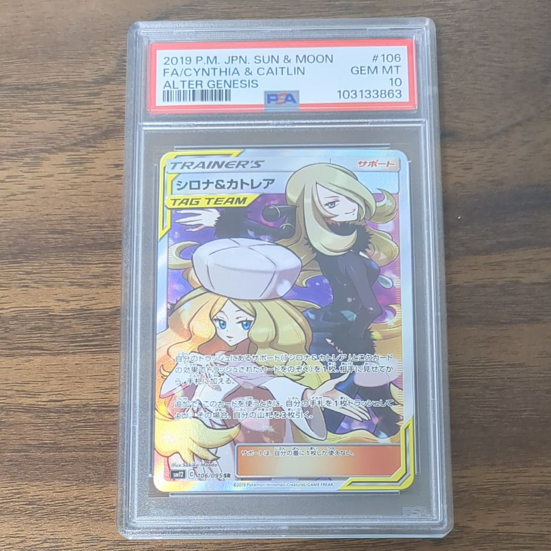 シロナ&カトレア SR[SM12 106/095](拡張パック「オルタージェネシス」)