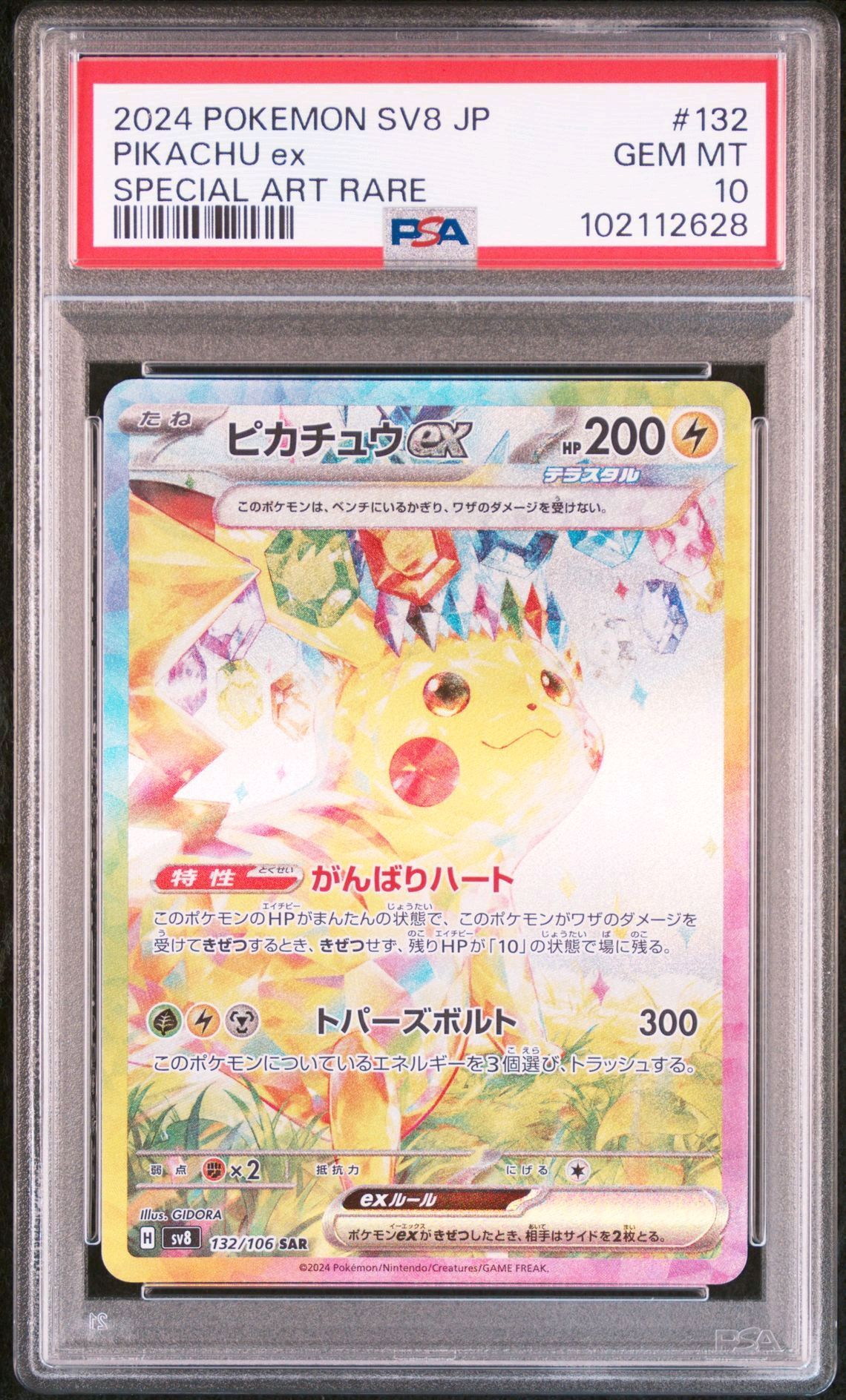 ピカチュウex SAR [SV8 132/106](拡張パック「超電ブレイカー」)