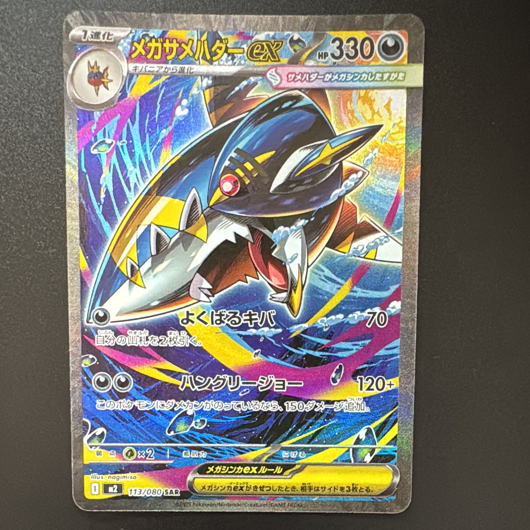 メガサメハダーex SAR [M2 113/080](拡張パック「インフェルノX」)
