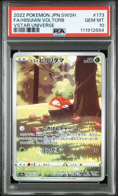 ヒスイビリリダマ AR[s12a 173/172](ハイクラスパック「VSTARユニバース」)