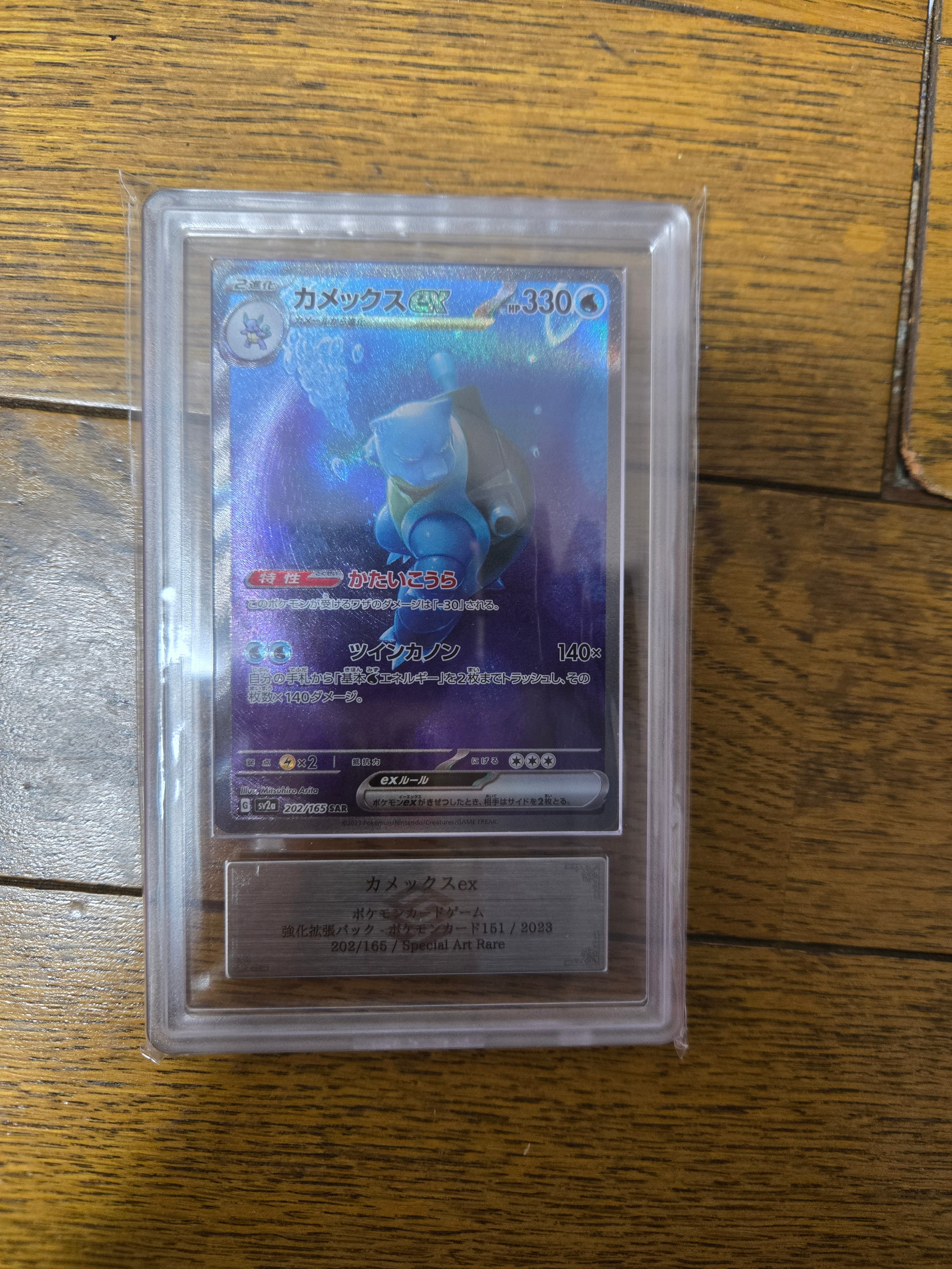 カメックスex SAR[SV2a 202/165](強化拡張パック「ポケモンカード151」)