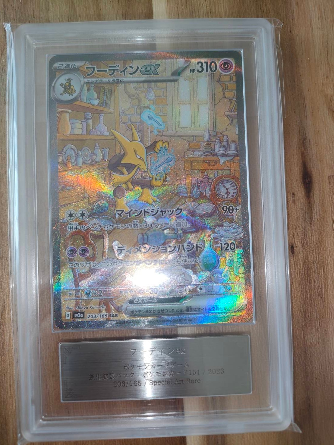 フーディンex SAR[SV2a 203/165](強化拡張パック「ポケモンカード151」)