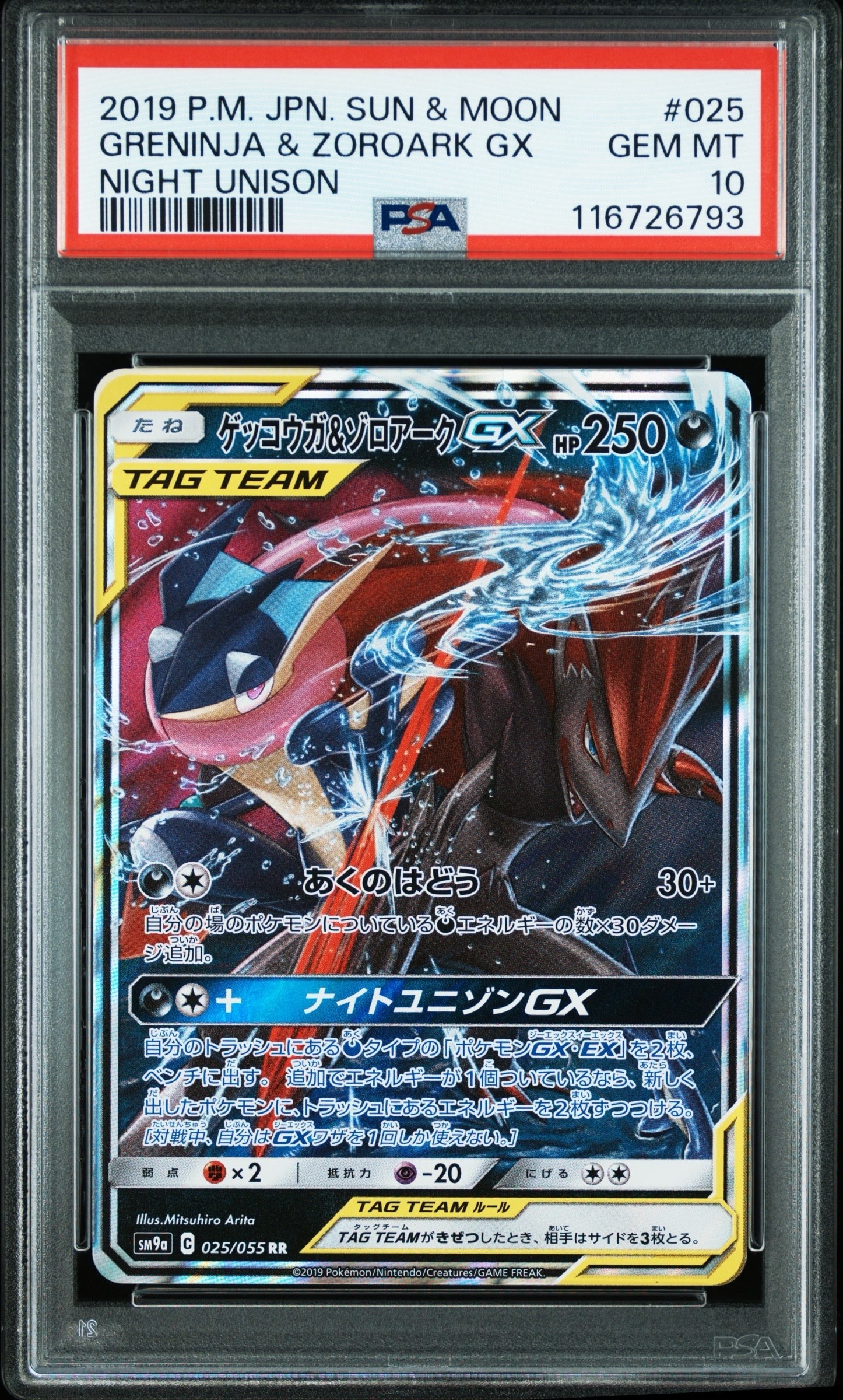 ゲッコウガ&ゾロアークGX RR [SM9a 025/055](強化拡張パック「ナイトユニゾン」)