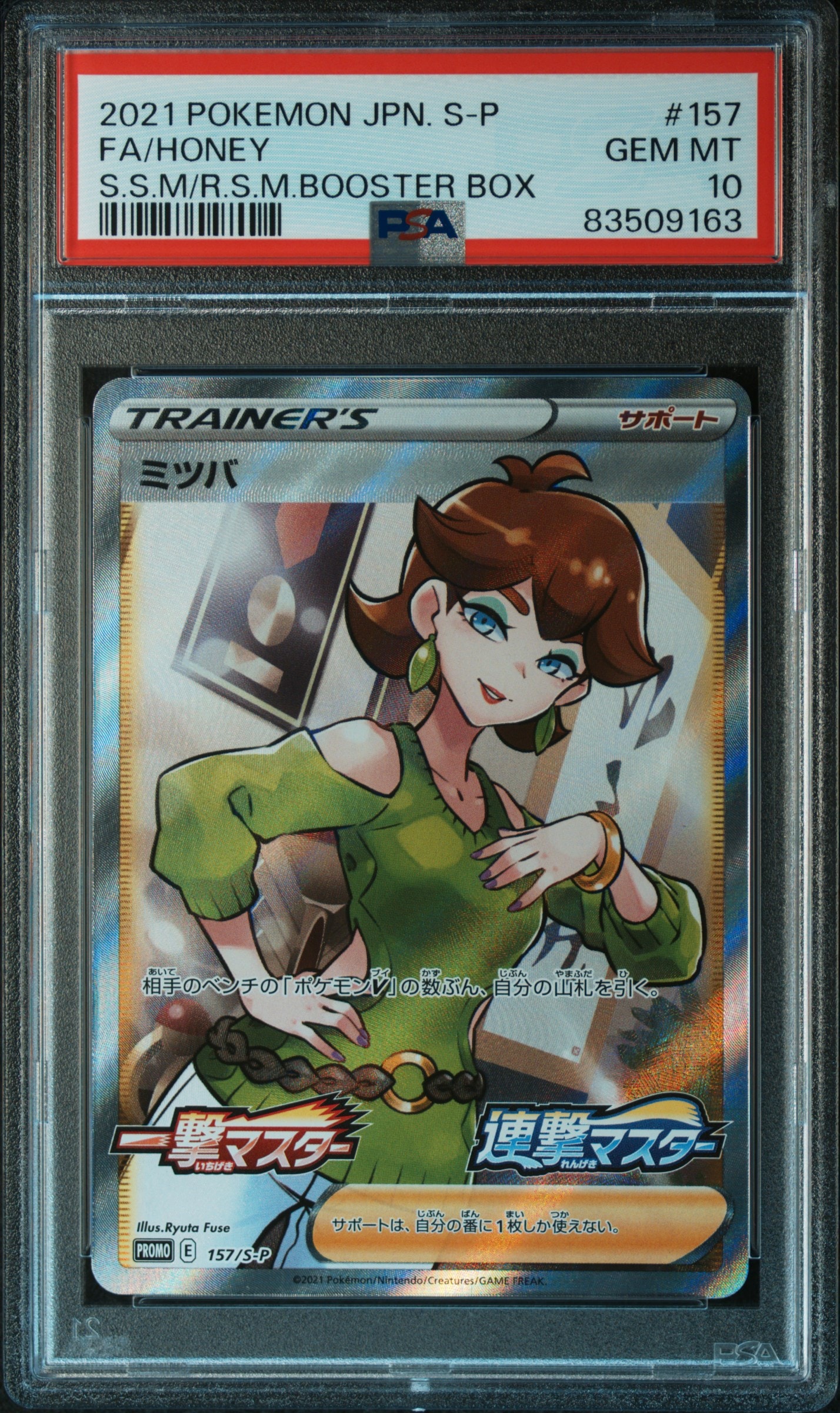 ミツバ:プロモ [S-P 157](プロモーションカード「S-P」)の新品/中古