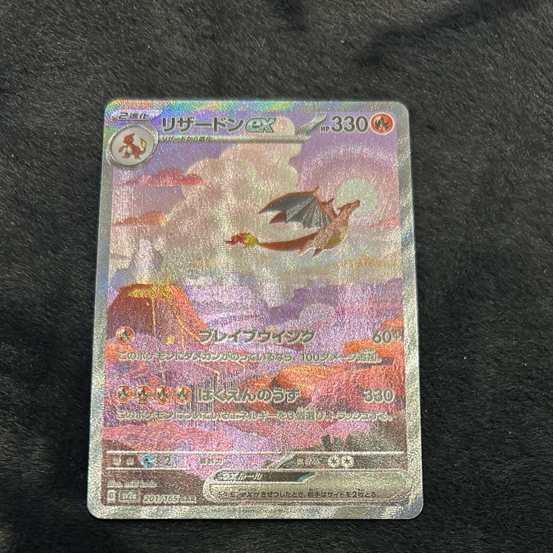 リザードンex SAR [SV2a 201/165](強化拡張パック「ポケモンカード151」)