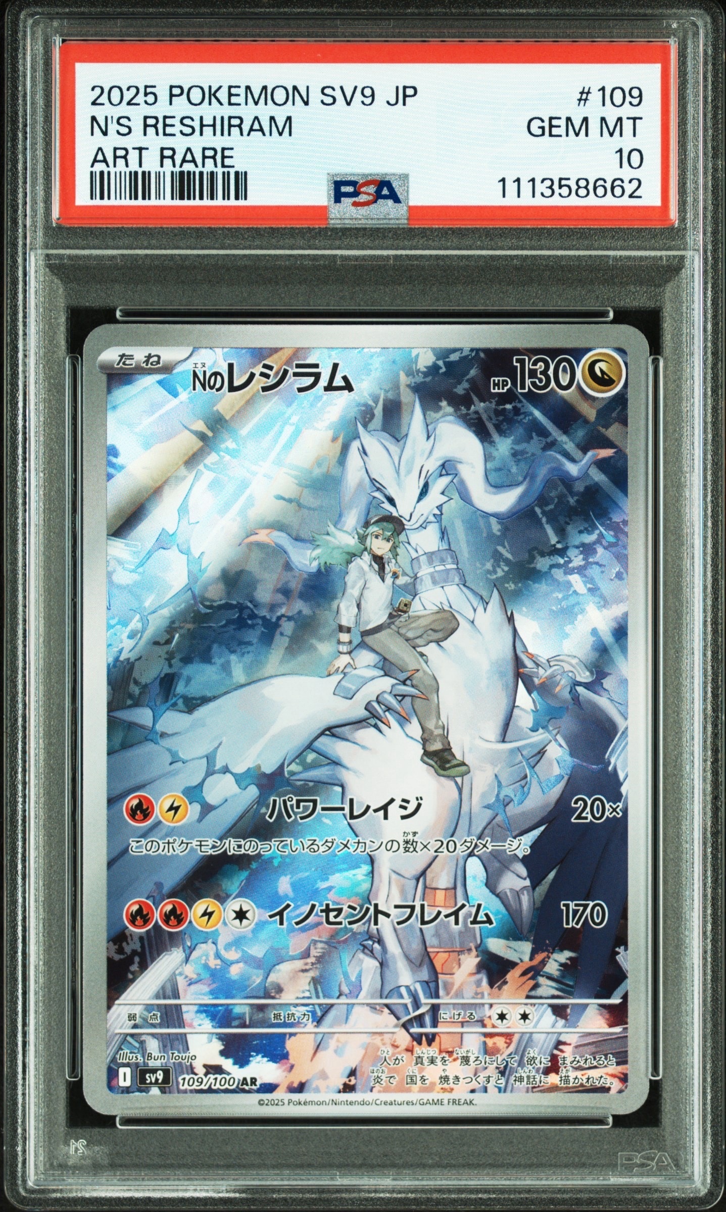 Nのレシラム AR [SV9 109/100](拡張パック「バトルパートナーズ」)