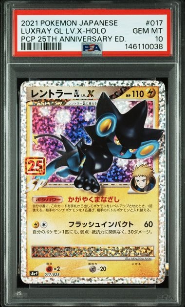 レントラーGL LV.X: プロモ [S8a-P 017](プロモカードパック 25th ANNIVERSARY edition)