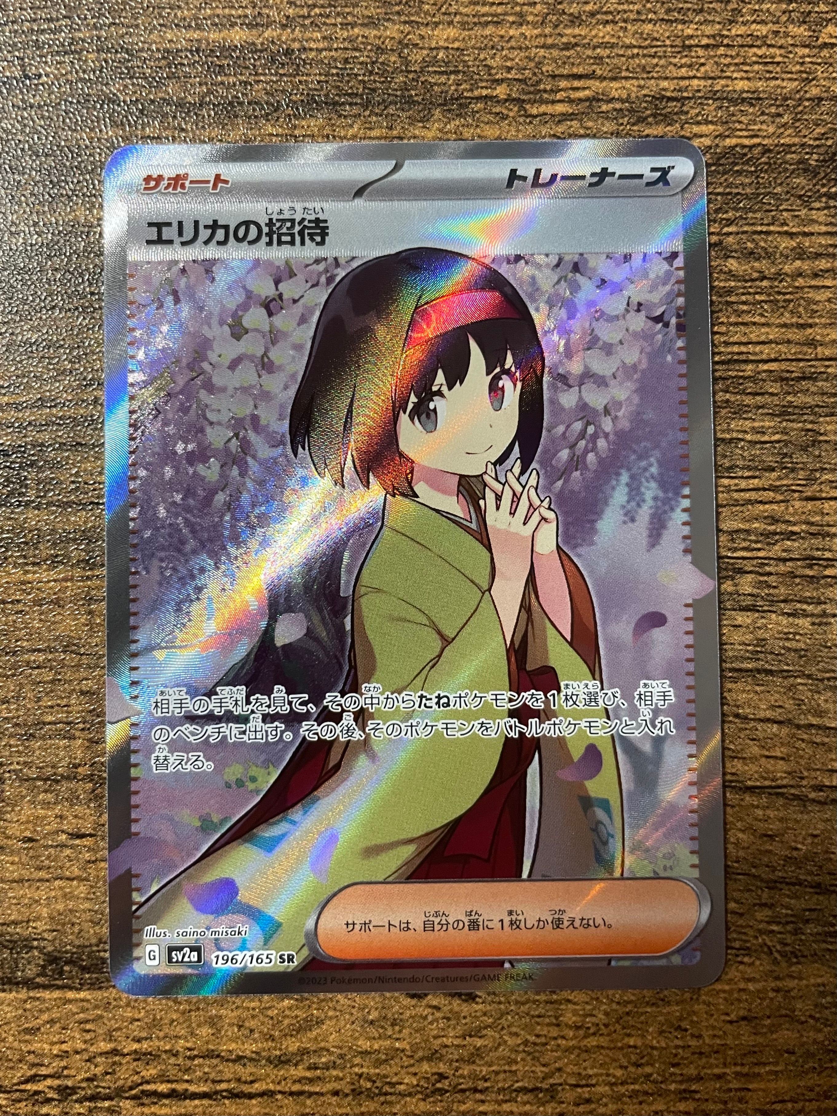 エリカの招待 SR[SV2a 196/165](強化拡張パック「ポケモンカード151」)