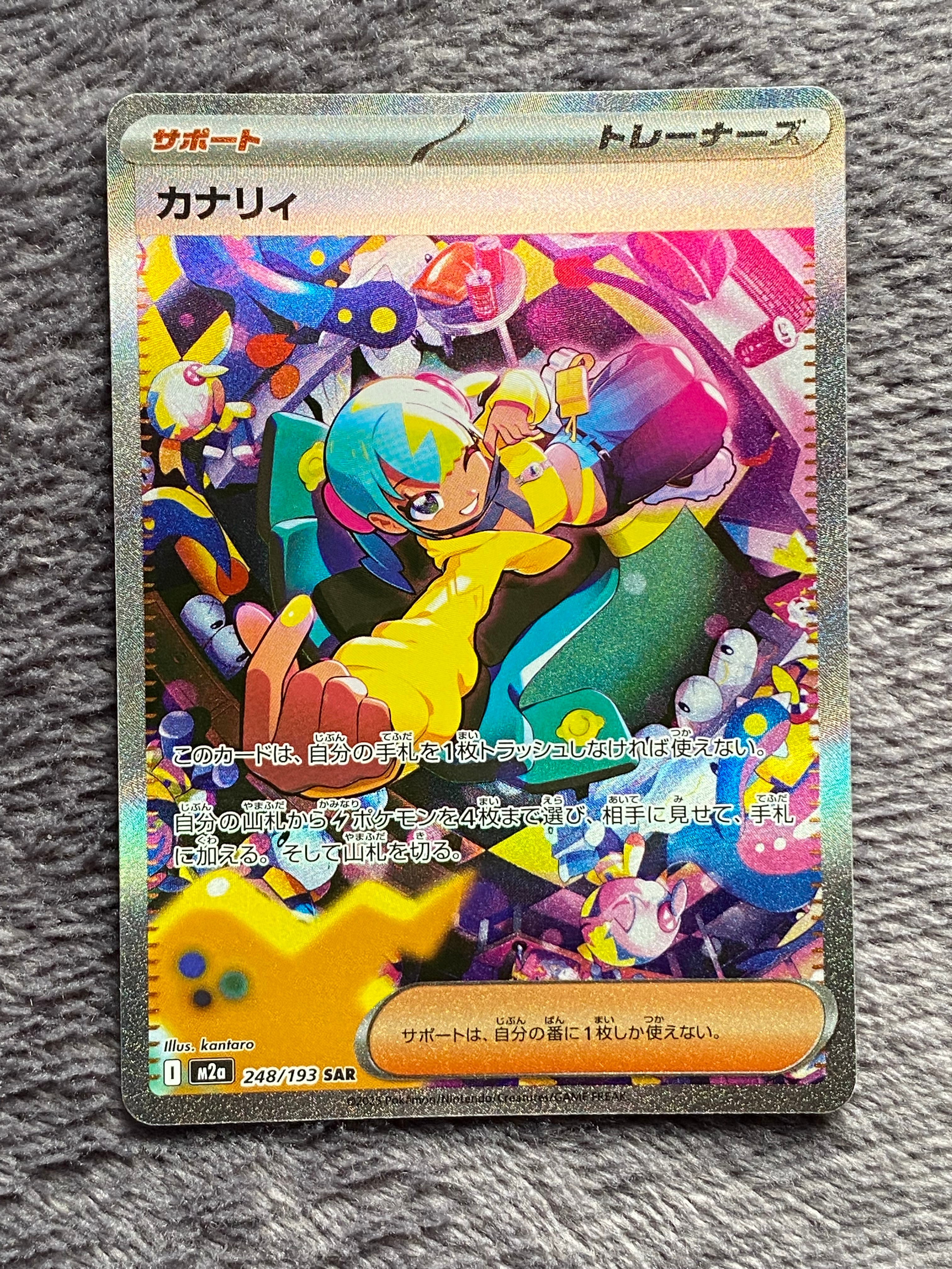 カナリィ SAR [M2a 248/193](ハイクラスパック「MEGAドリームex」)