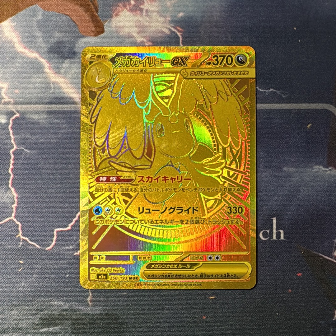 メガカイリューex MUR [M2a 250/193](ハイクラスパック「MEGAドリームex」)