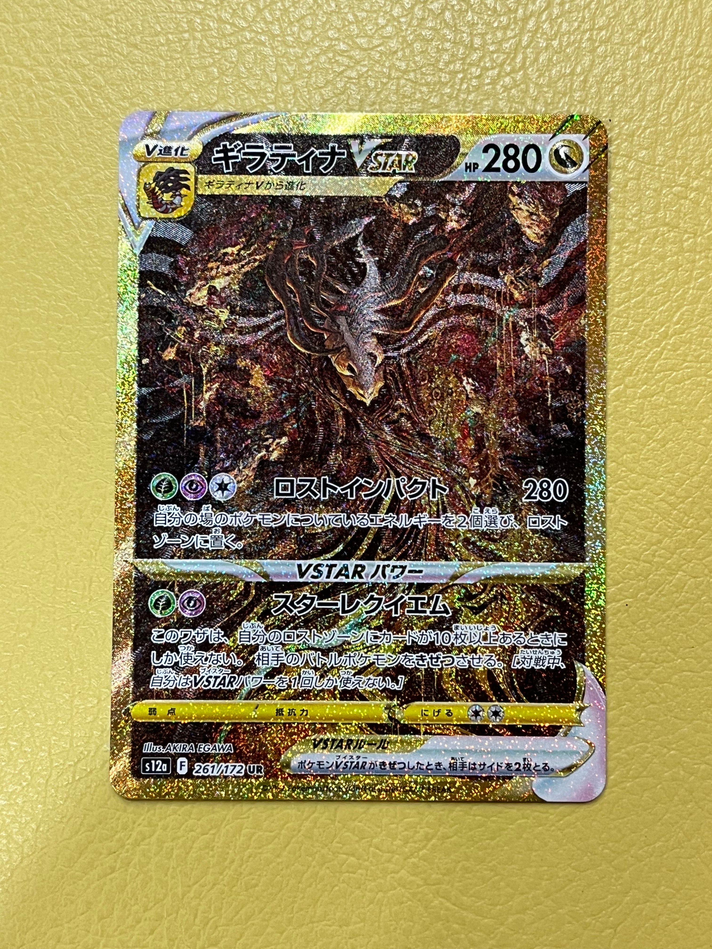 ギラティナVSTAR UR[s12a 261/172](ハイクラスパック「VSTARユニバース」)