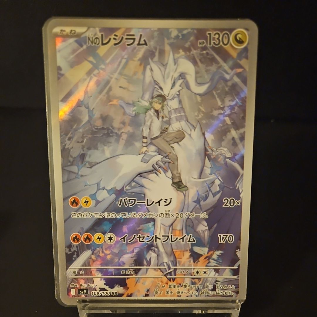 Nのレシラム AR [SV9 109/100](拡張パック「バトルパートナーズ」)