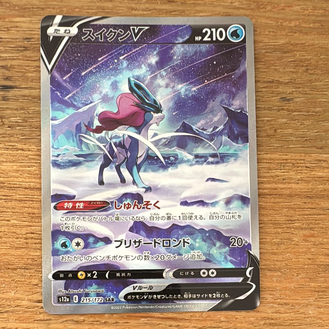 スイクンV SAR[s12a 215/172](ハイクラスパック「VSTARユニバース」)