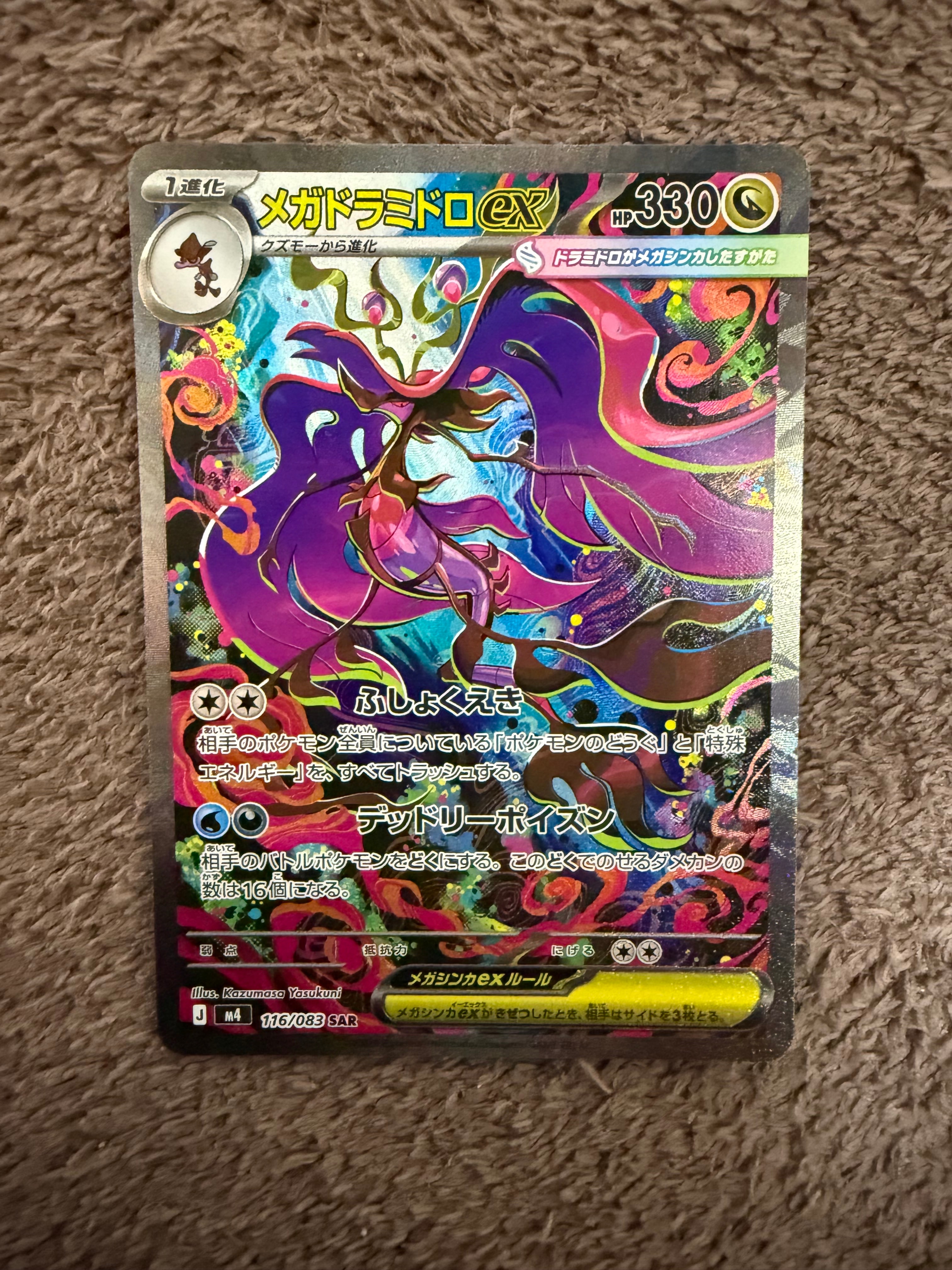 メガドラミドロex SAR [M4 116/083](拡張パック「ニンジャスピナー」)