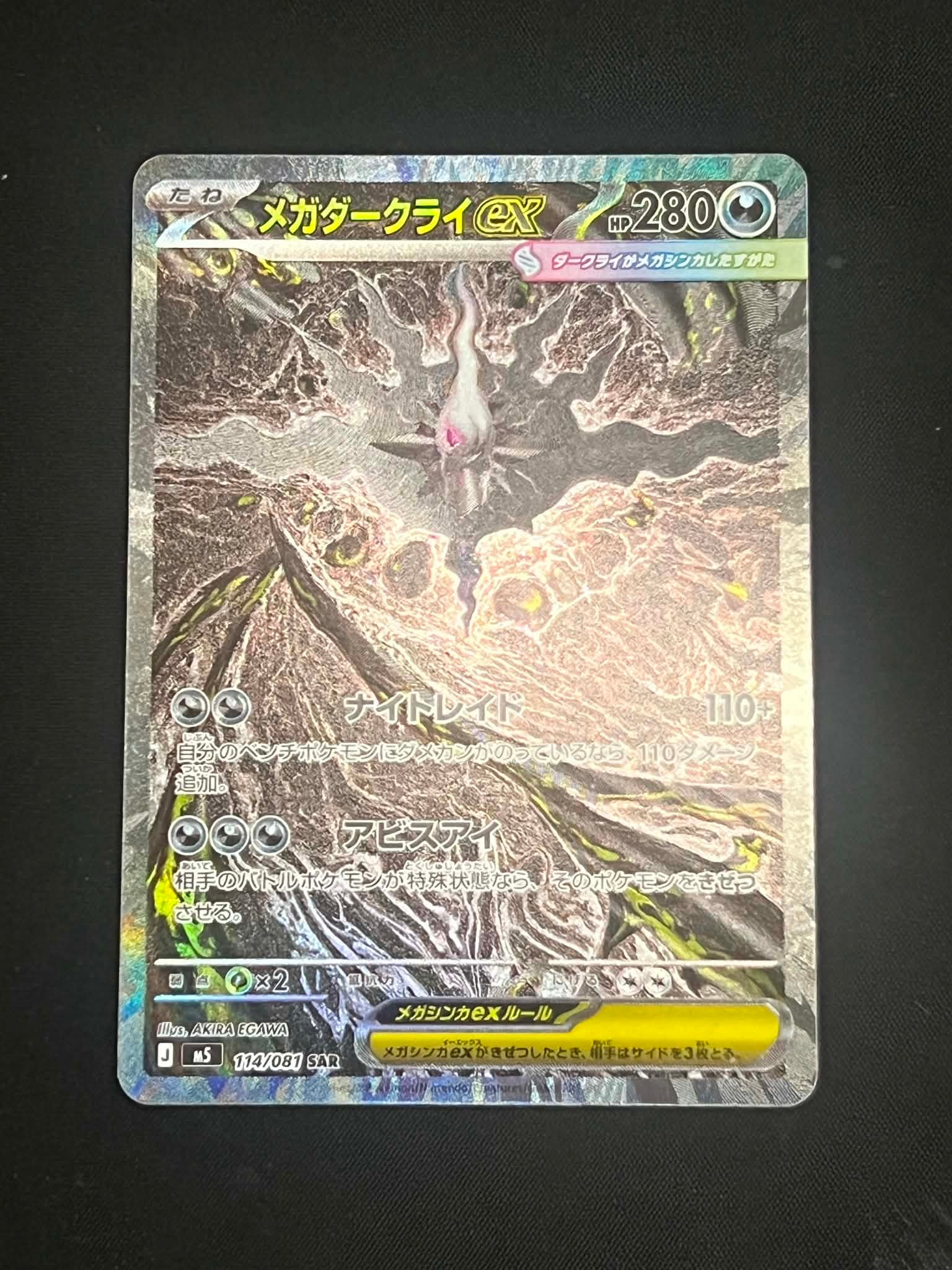 メガダークライex SAR [M5 114/081](拡張パック「アビスアイ」)