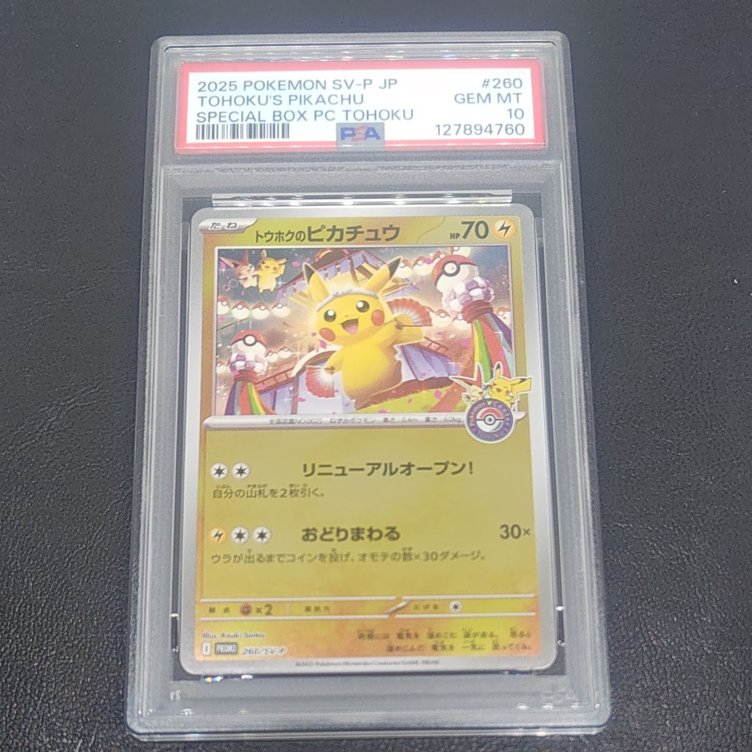 トウホクのピカチュウ P [SV-P 260](スペシャルBOX「ポケモンセンタートウホク」)