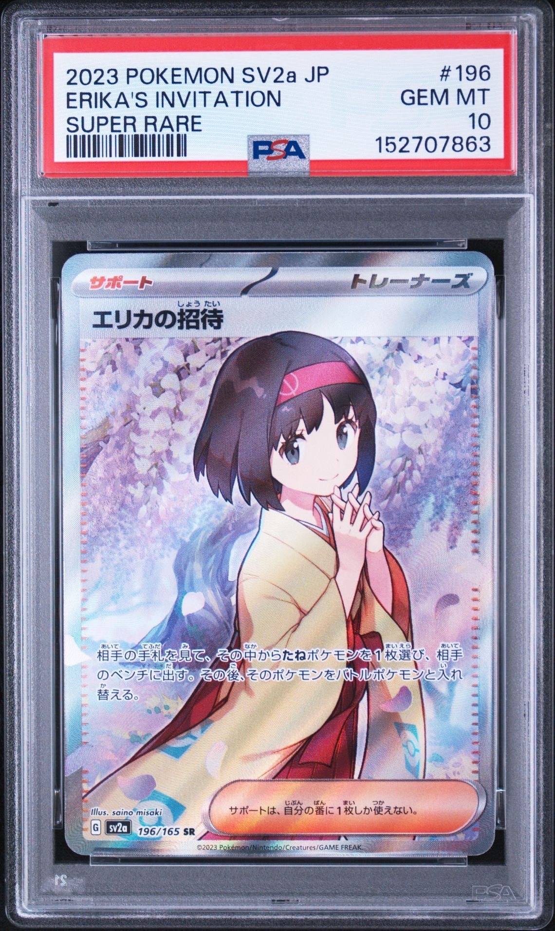 エリカの招待 SR[SV2a 196/165](強化拡張パック「ポケモンカード151