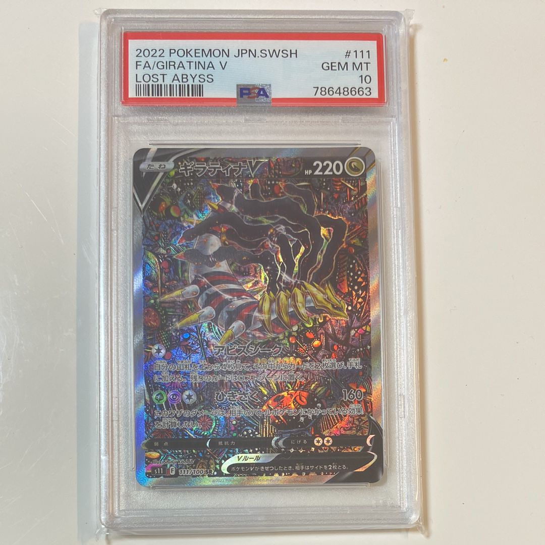 ギラティナV SR: SA[S11 111/100](拡張パック「ロストアビス」)