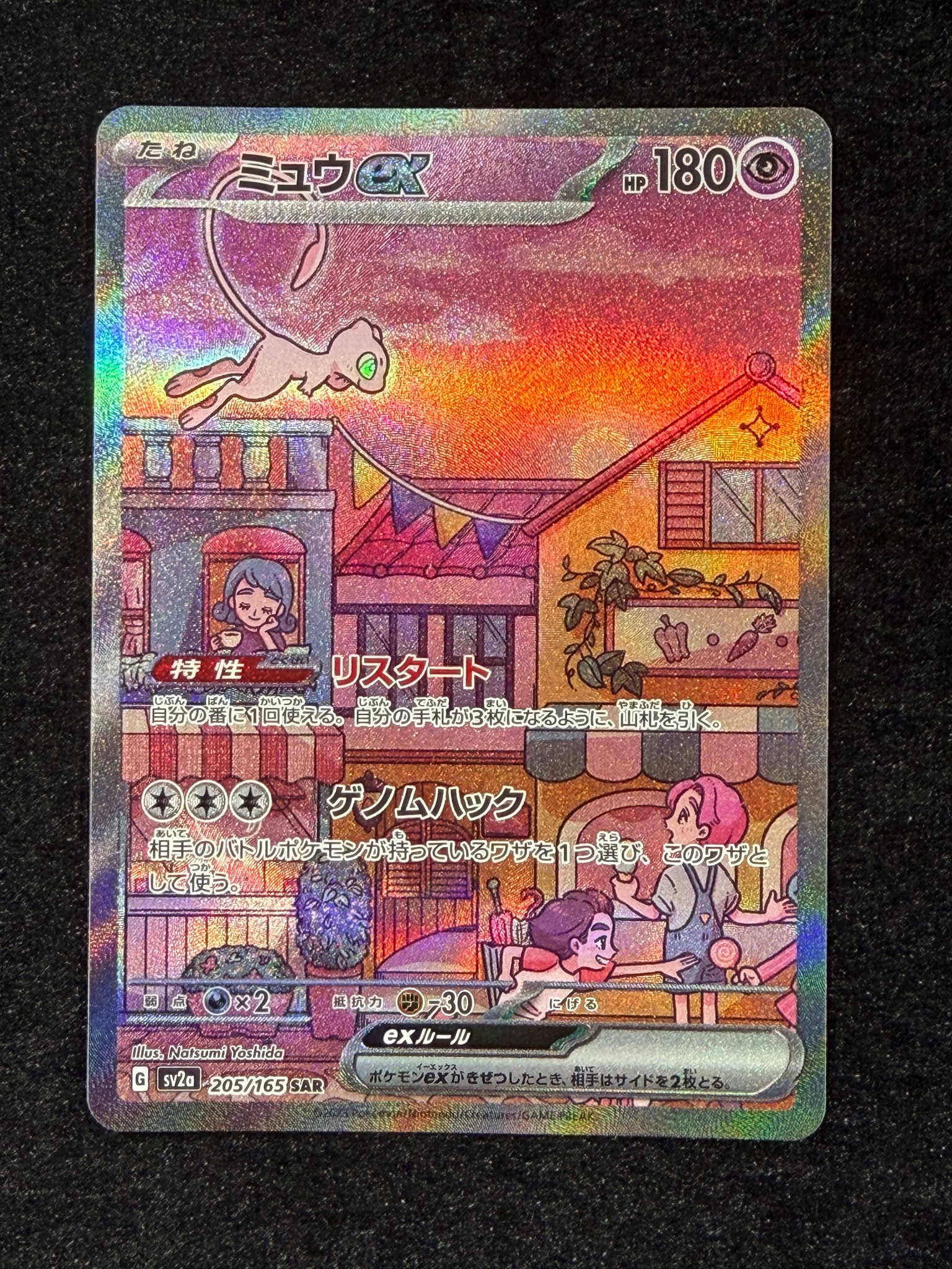 ミュウex SAR[SV2a 205/165](強化拡張パック「ポケモンカード151