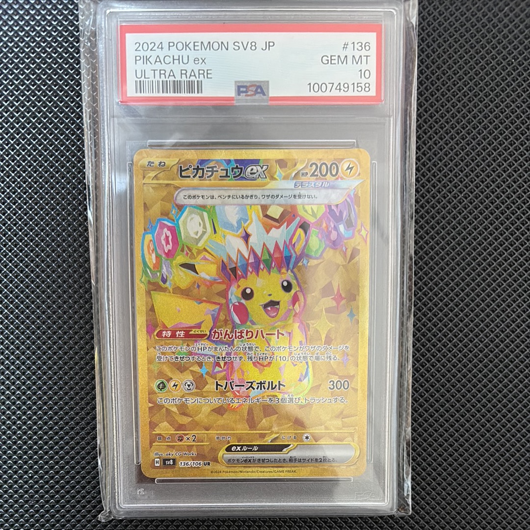 ピカチュウ（PSA10）のおすすめアイテム（101ページ目） | 通販・相場