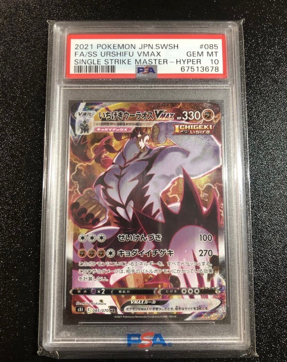 状態B】いちげきウーラオスVMAX HR: SA[S5I 085/070](拡張パック「一撃