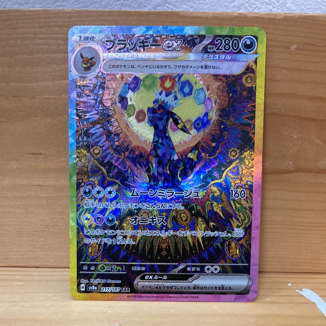 ブラッキーex SAR [SV8a 217/187](ハイクラスパック「テラスタルフェスex」)