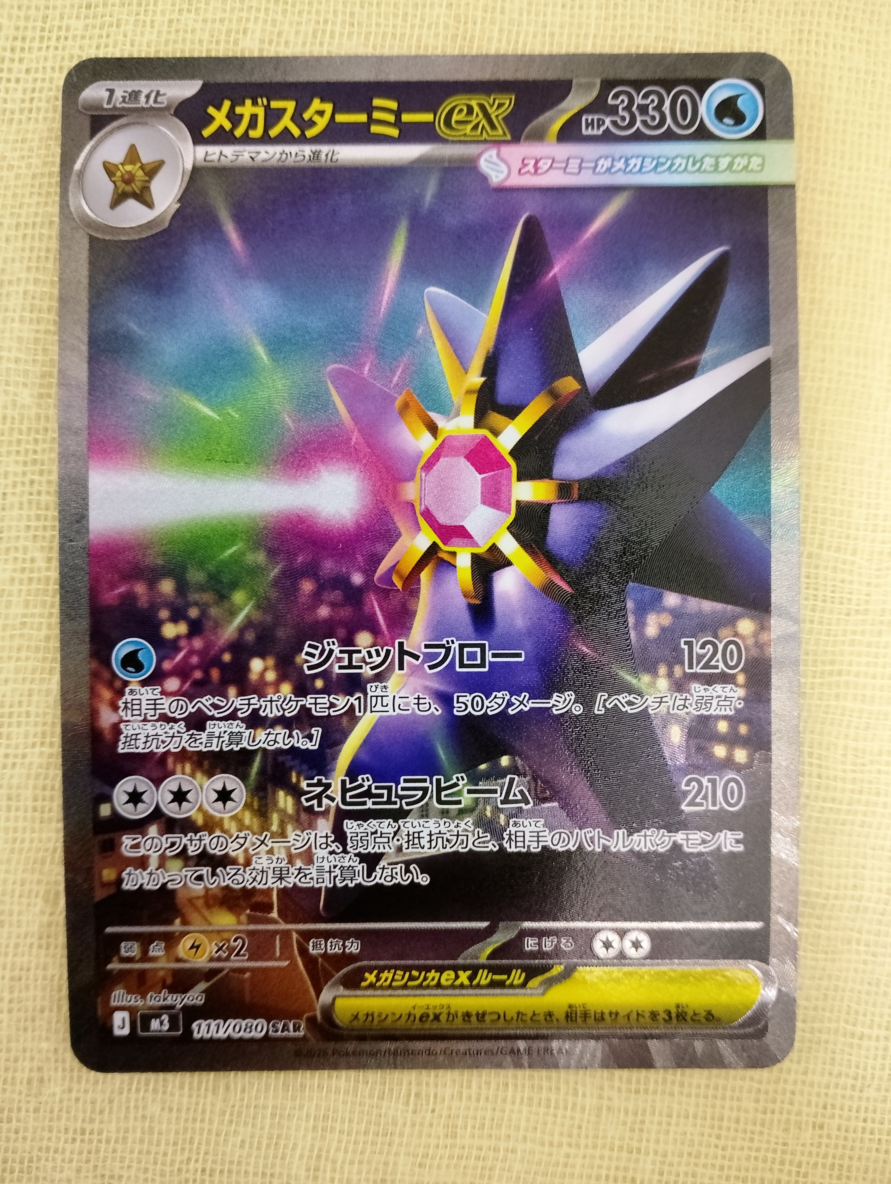 PSA10】メガスターミーex SAR [M3 111/080](拡張パック「ムニキスゼロ