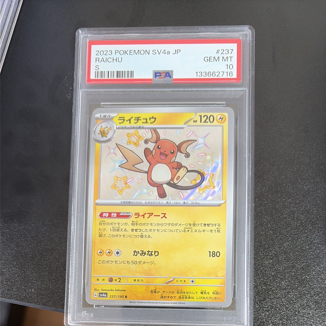 【美品】　ライチュウ　S PSA10 シャイニートレジャー PSA10】ライチュウ S SV4a シャイニートレジャーex 237/190 - メルカリ
