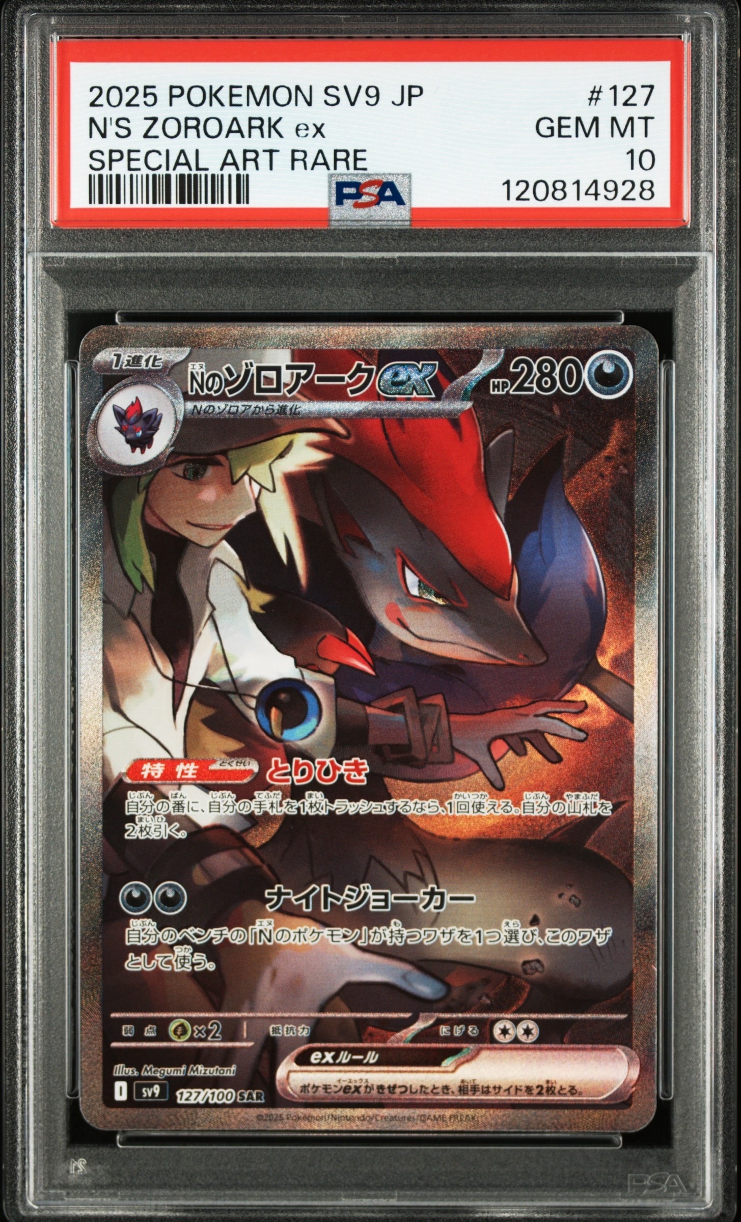 Nのゾロアークex SAR [SV9 127/100](拡張パック「バトルパートナーズ」)