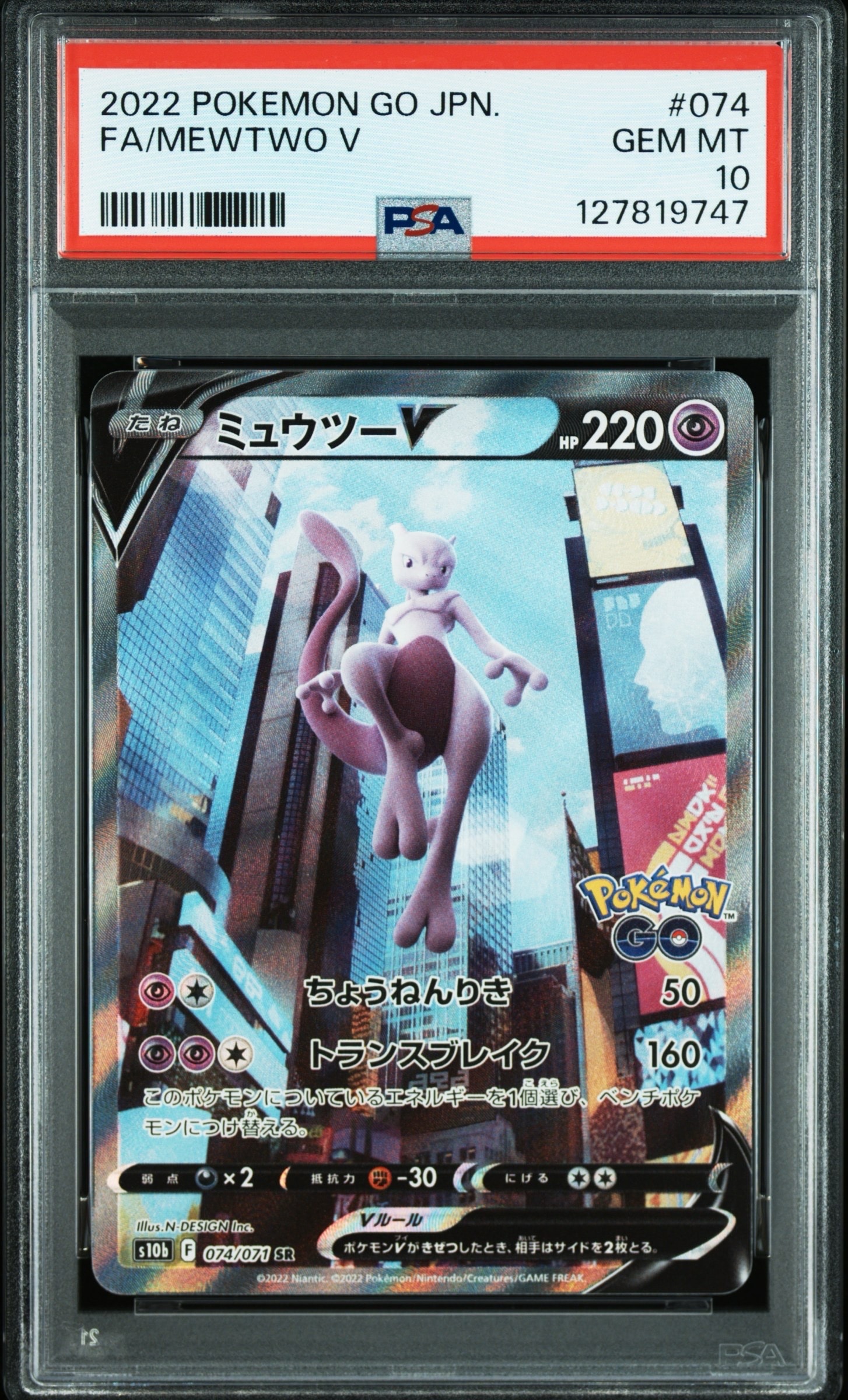 ミュウツーV SR: SA[S10b 074/071](強化拡張パック「Pokemon GO」)