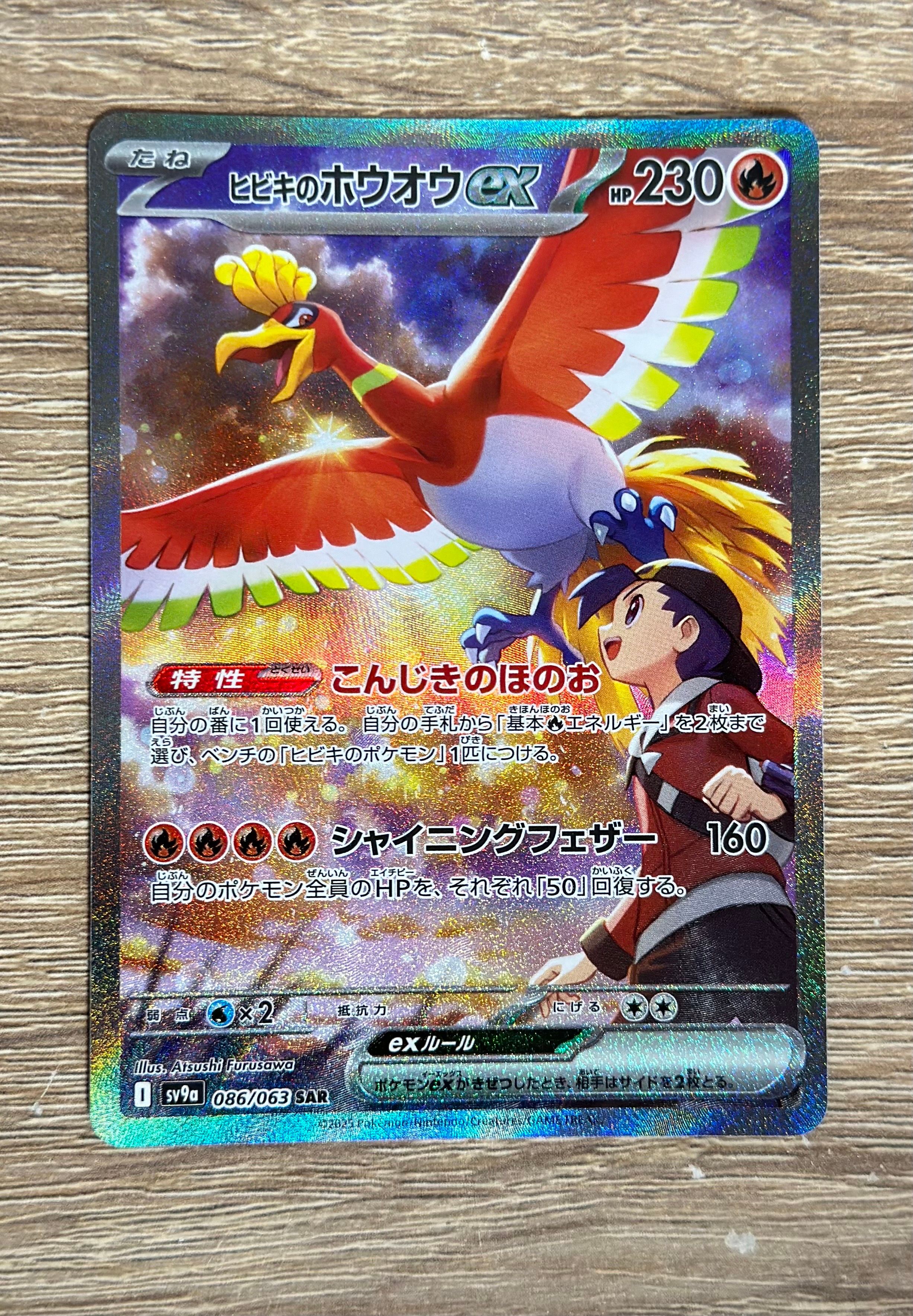 ヒビキのホウオウex SAR [SV9a 086/063](強化拡張パック「熱風のアリーナ」)