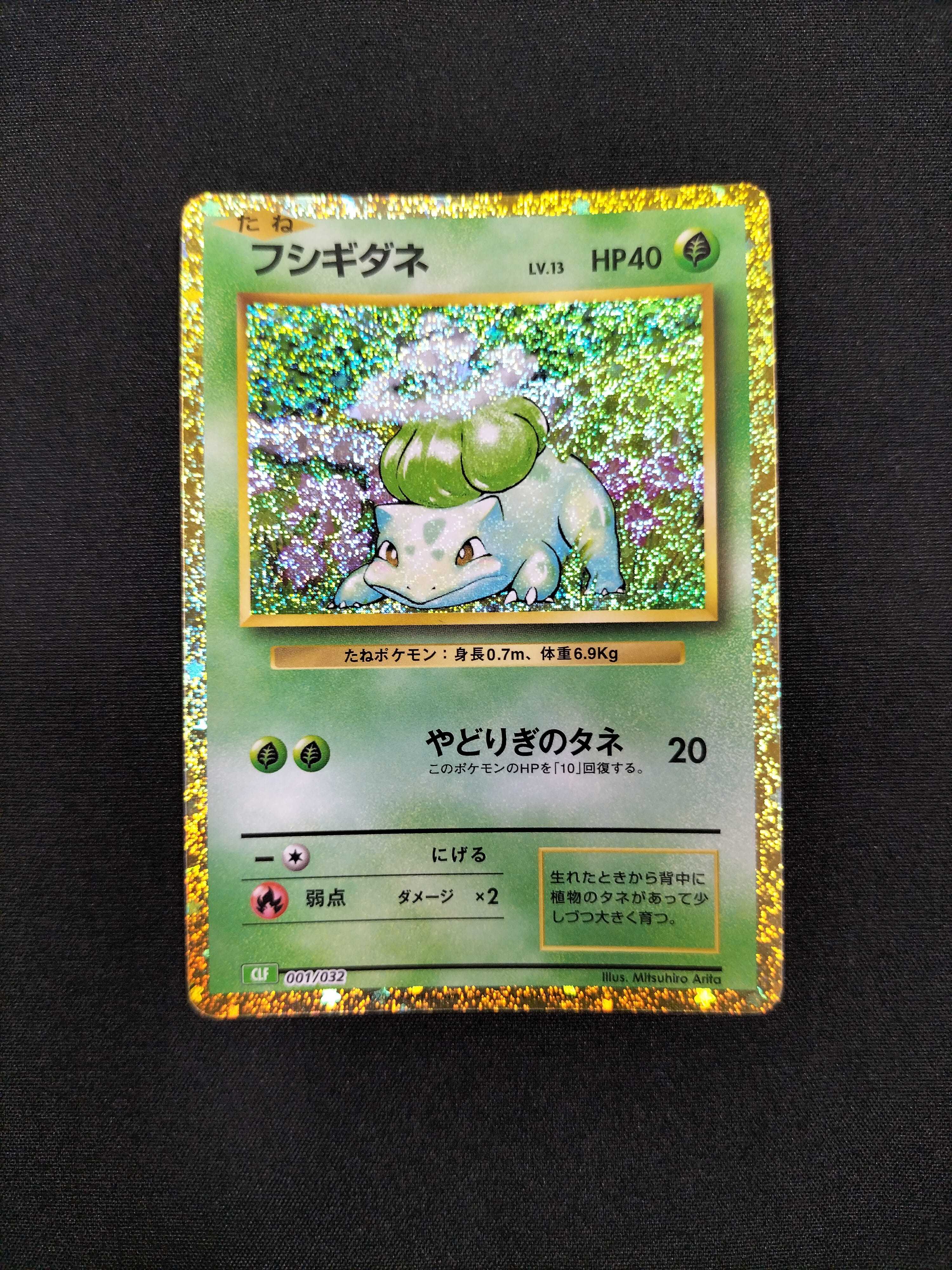 フシギダネ [CLF 001/032](ポケモンカードゲーム Classic)