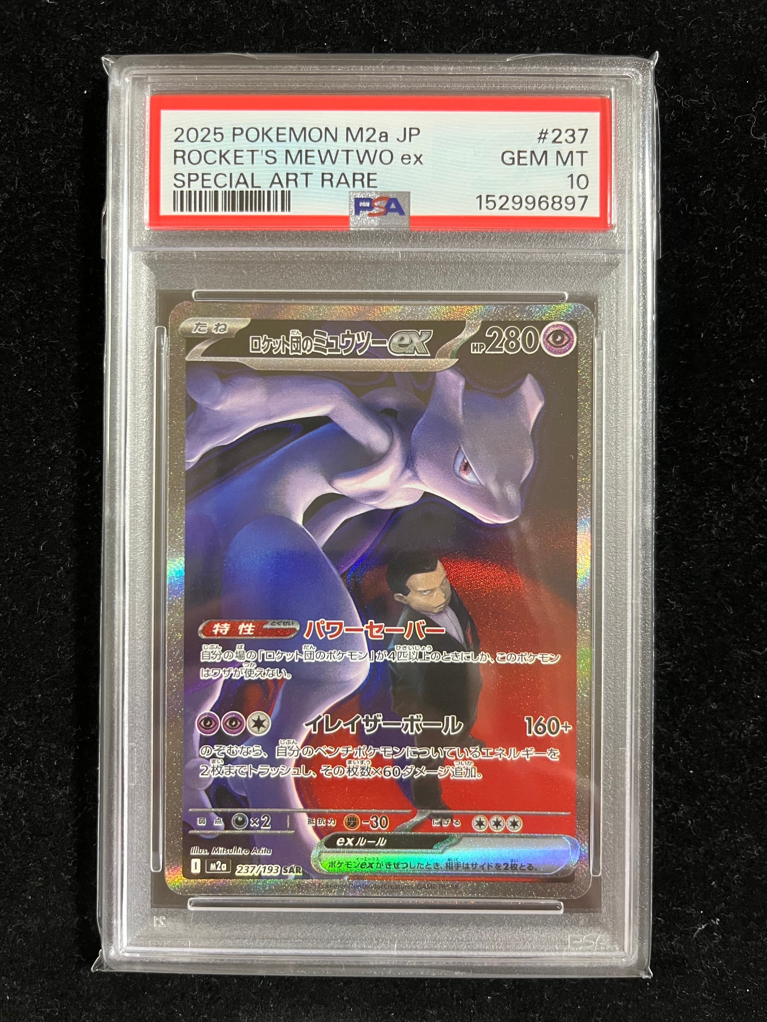 ロケット団のミュウツーex SAR [M2a 237/193](ハイクラスパック「MEGAドリームex」)