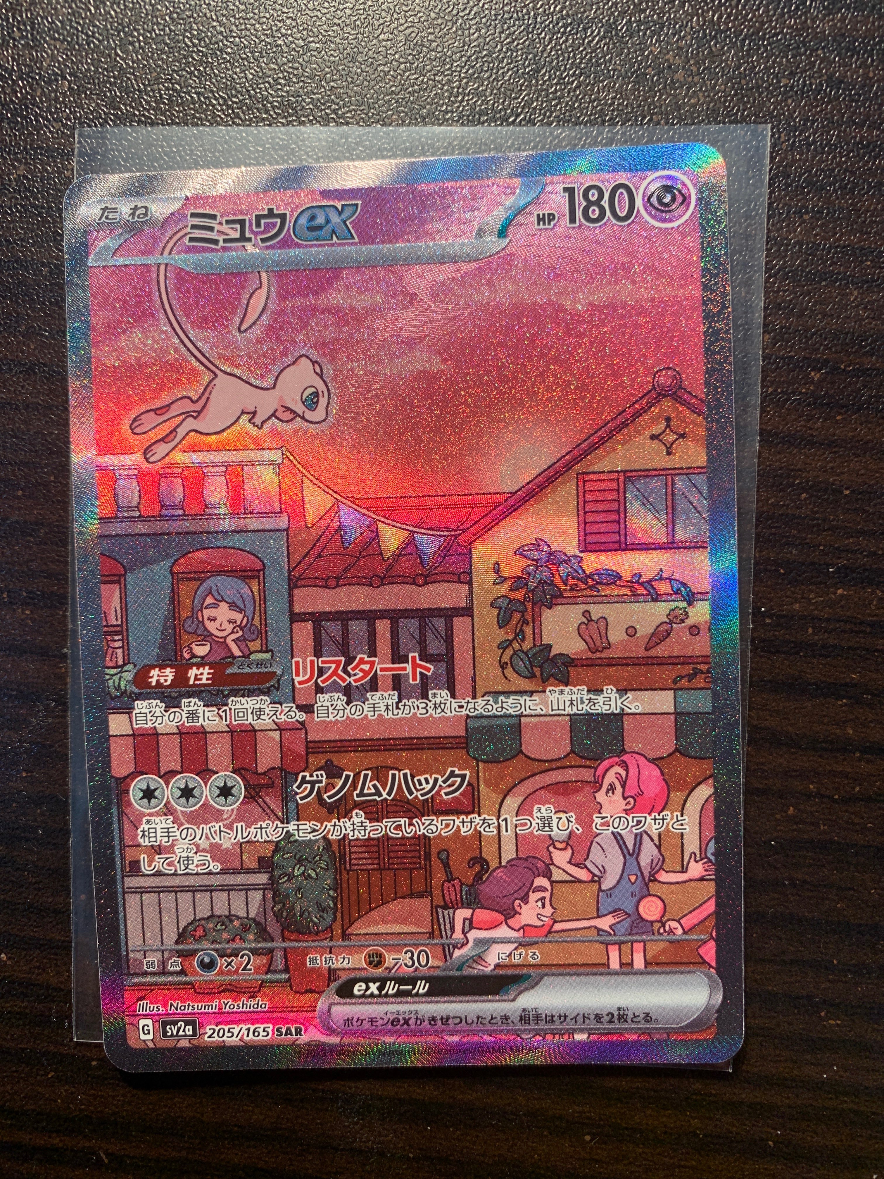 ミュウex SAR[SV2a 205/165](強化拡張パック「ポケモンカード151」)