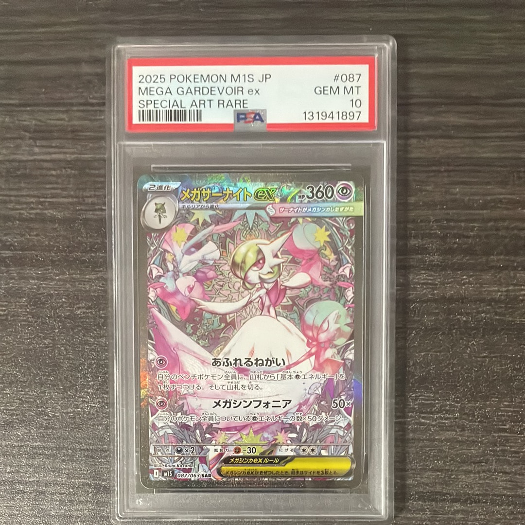 PSA10】メガサーナイトex SAR [M1S 087/063](拡張パック「メガ