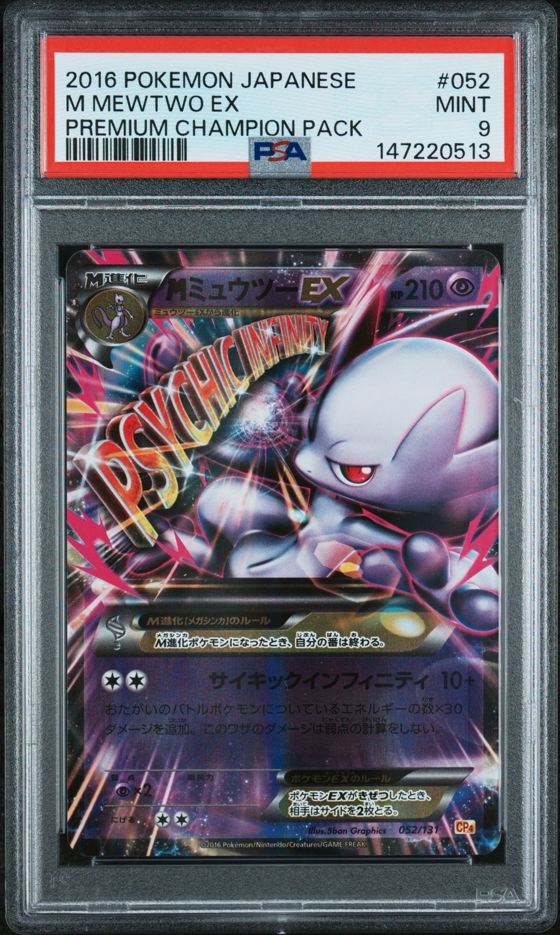 MミュウツーEX [CP4 052/131](プレミアムチャンピオンパック「EX×M×BREAK」)