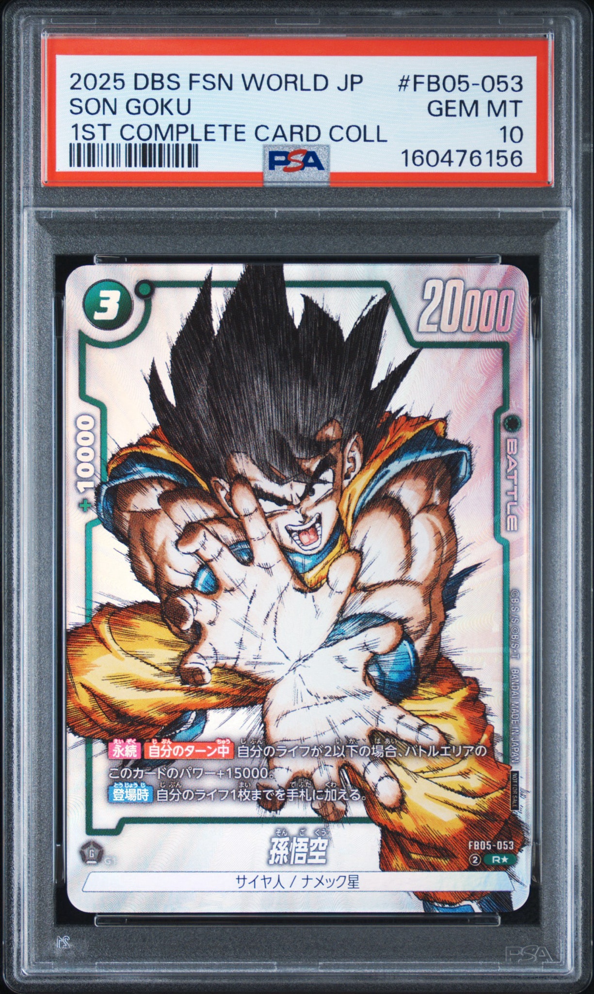 孫悟空 R [FB05-053](フュージョンワールド「1st COMPLETE CARD