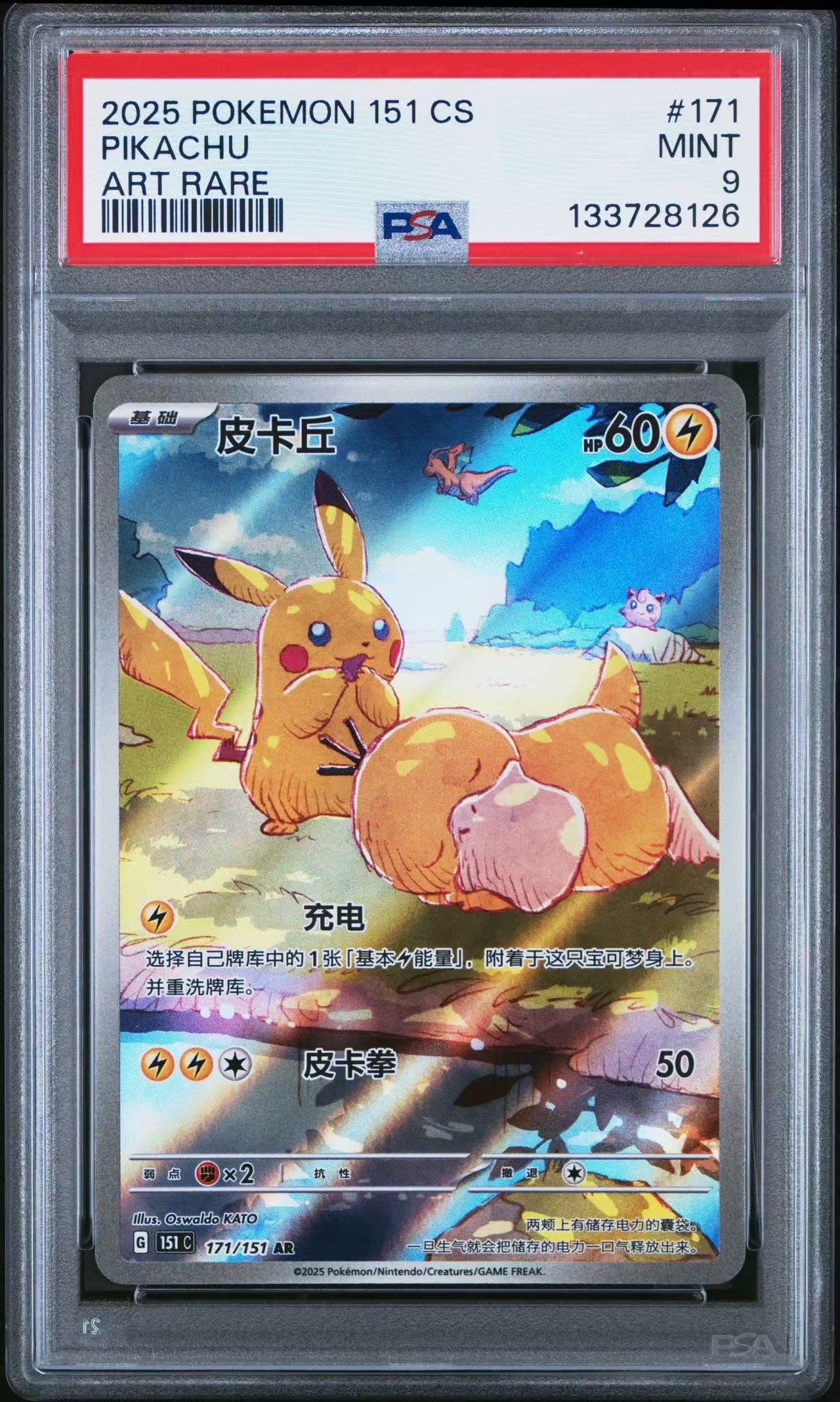 PSA9】ピカチュウ AR [151 C 171/151]【中国語版】(スカーレット