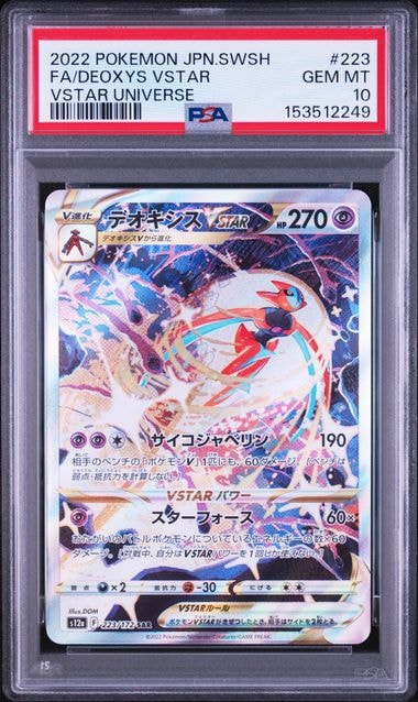 デオキシスVSTAR SAR[s12a 223/172](ハイクラスパック「VSTAR