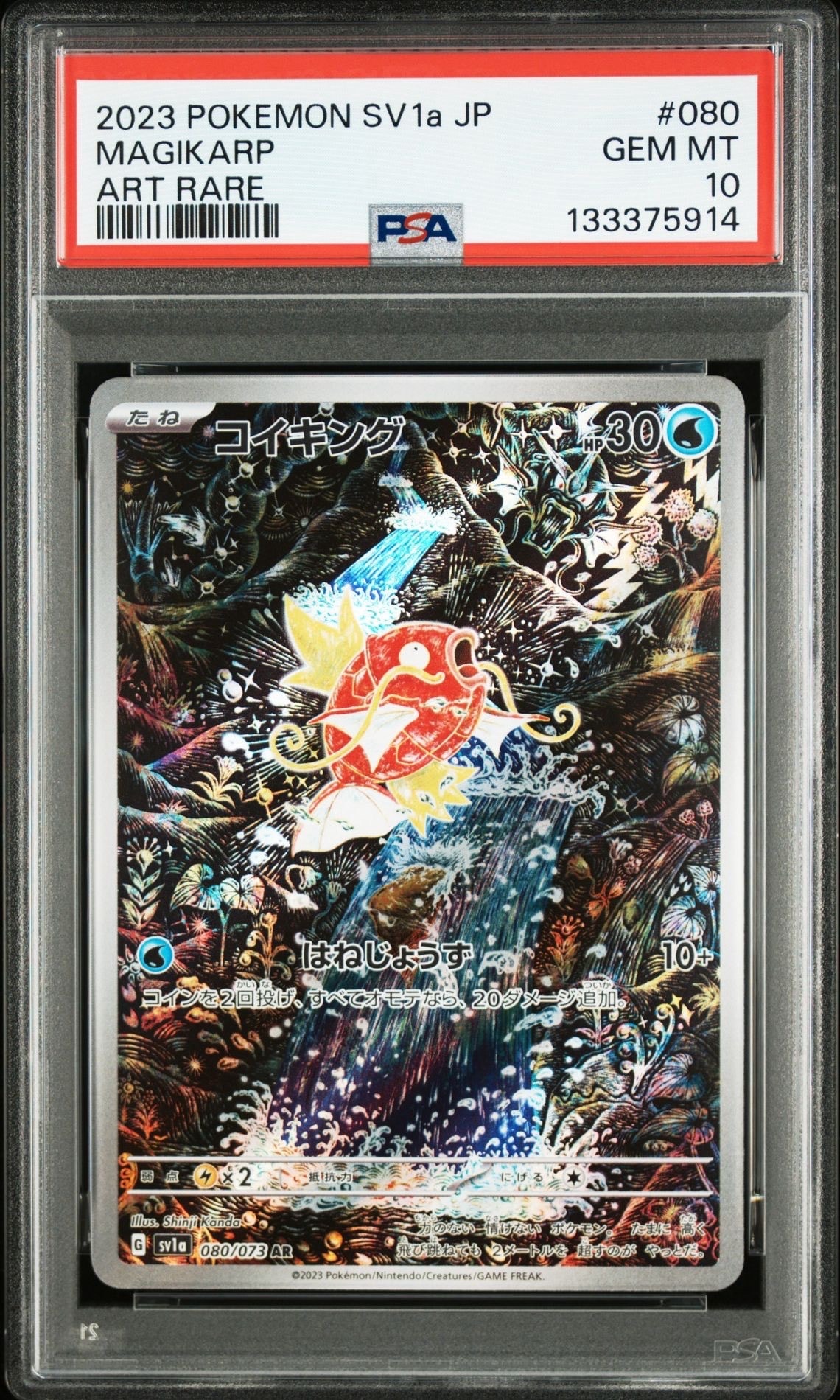 コイキング AR[SV1a 080/073](スカーレット&バイオレット 拡張パック「トリプレットビート」)