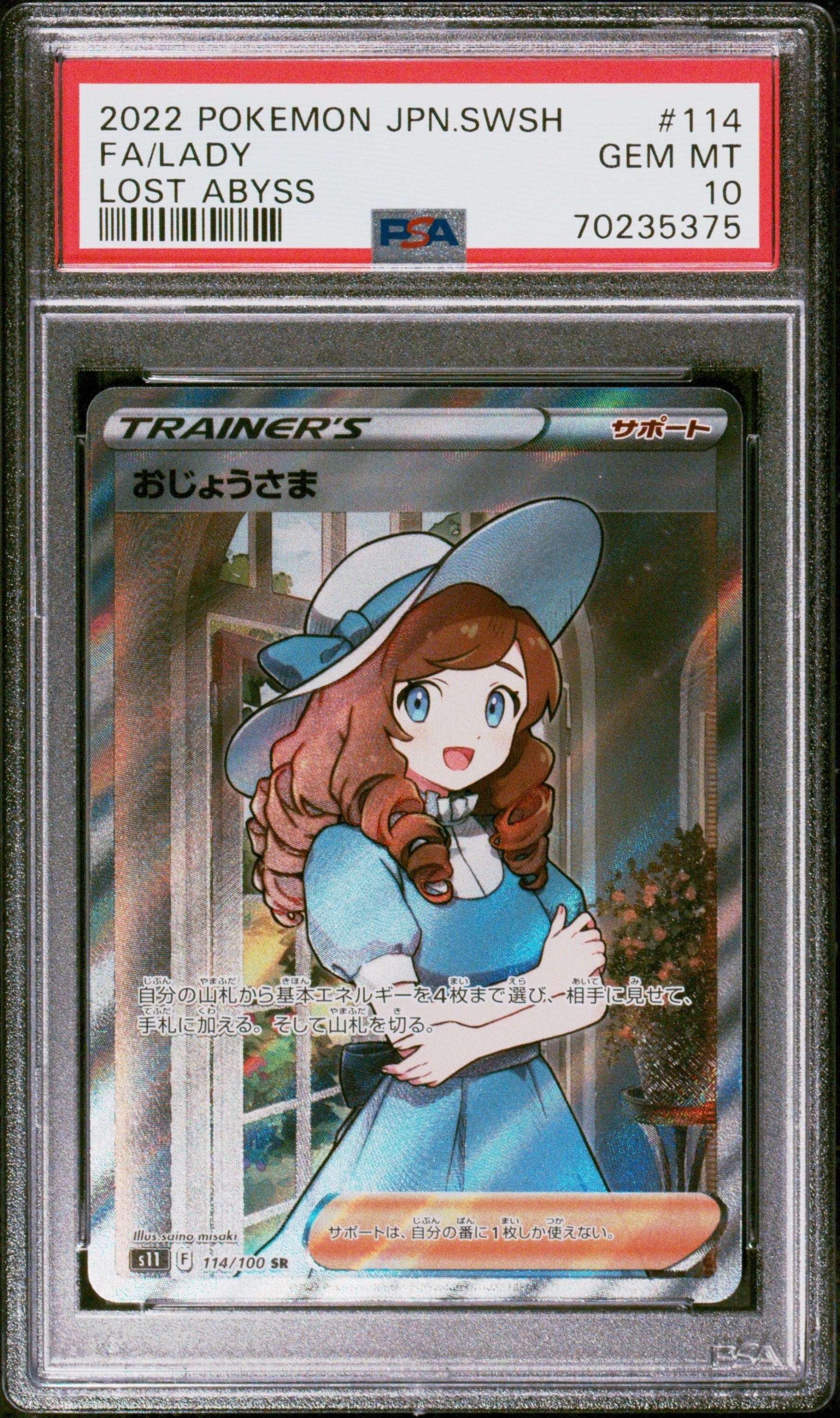 おじょうさま SR[S11 114/100](拡張パック「ロストアビス」)